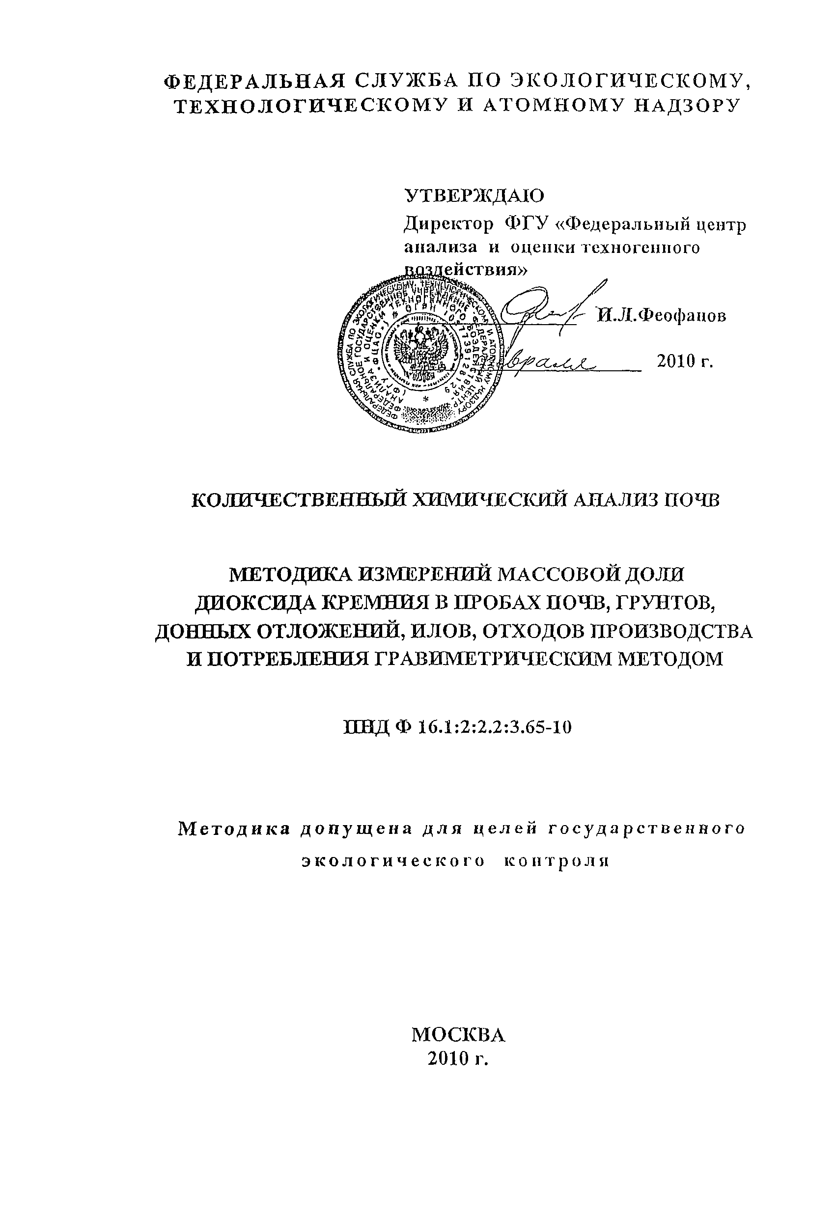 ПНД Ф 16.1:2:2.2:3.65-10