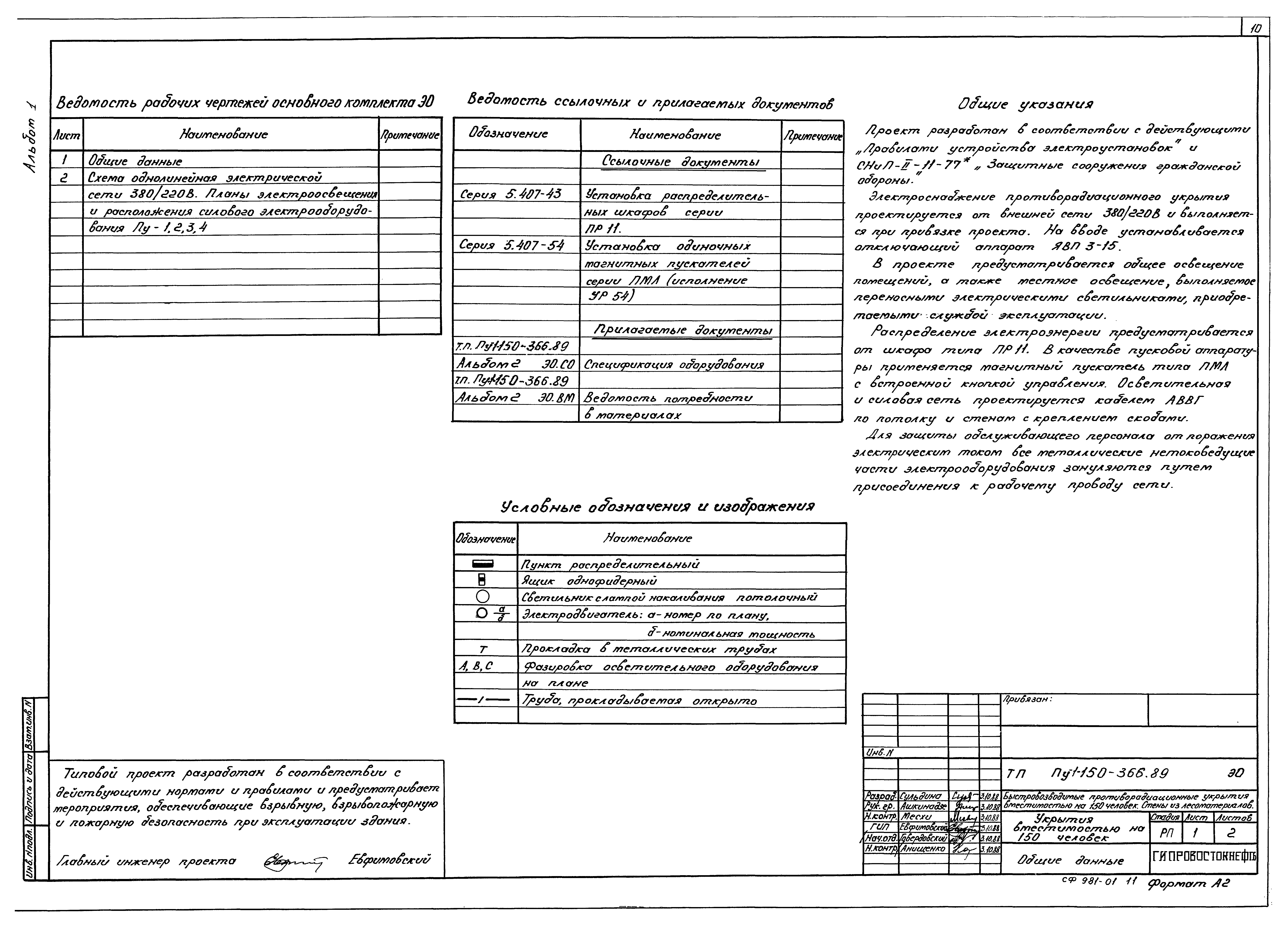 Типовой проект Пу-1-150-366.89