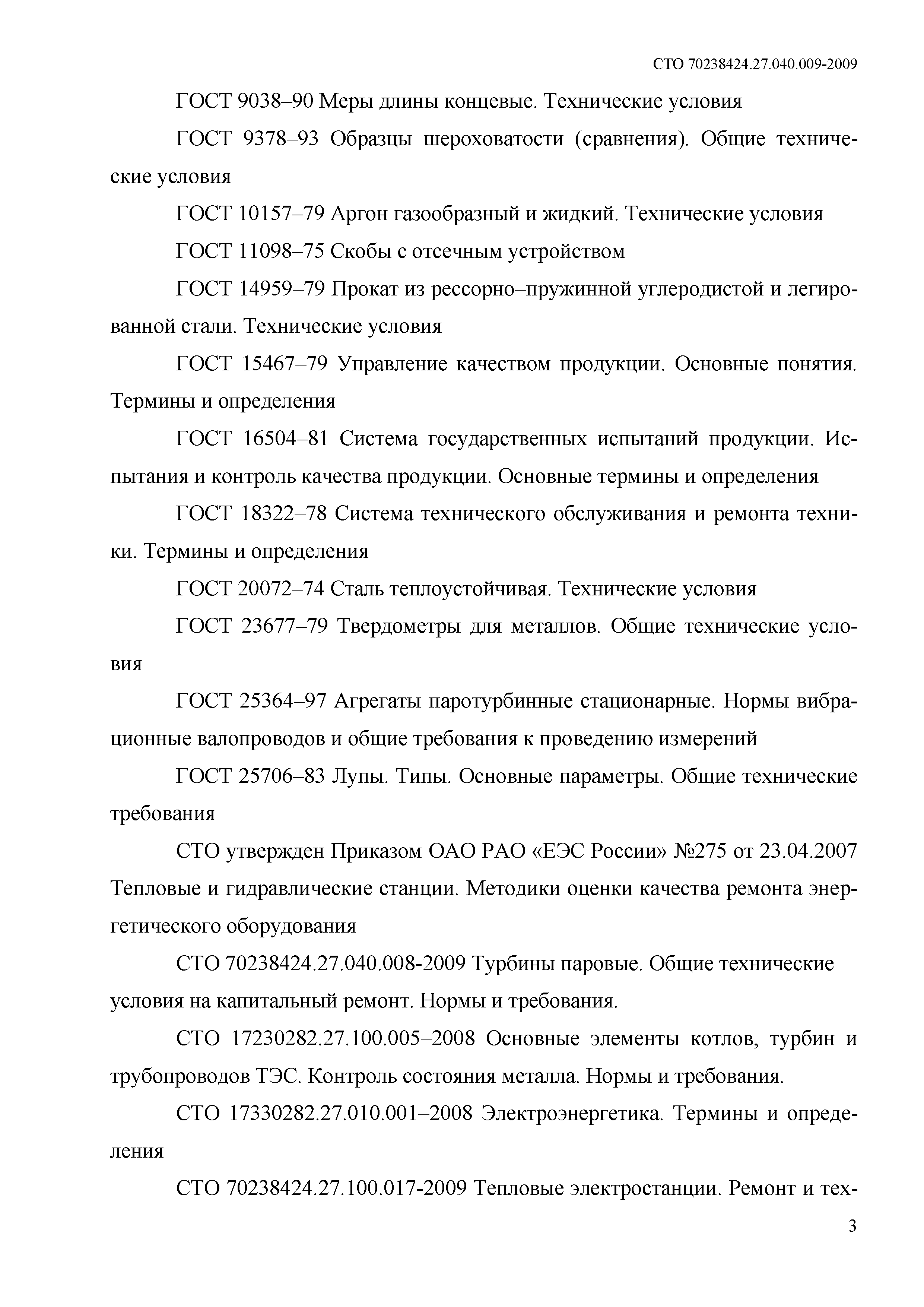 СТО 70238424.27.040.009-2009
