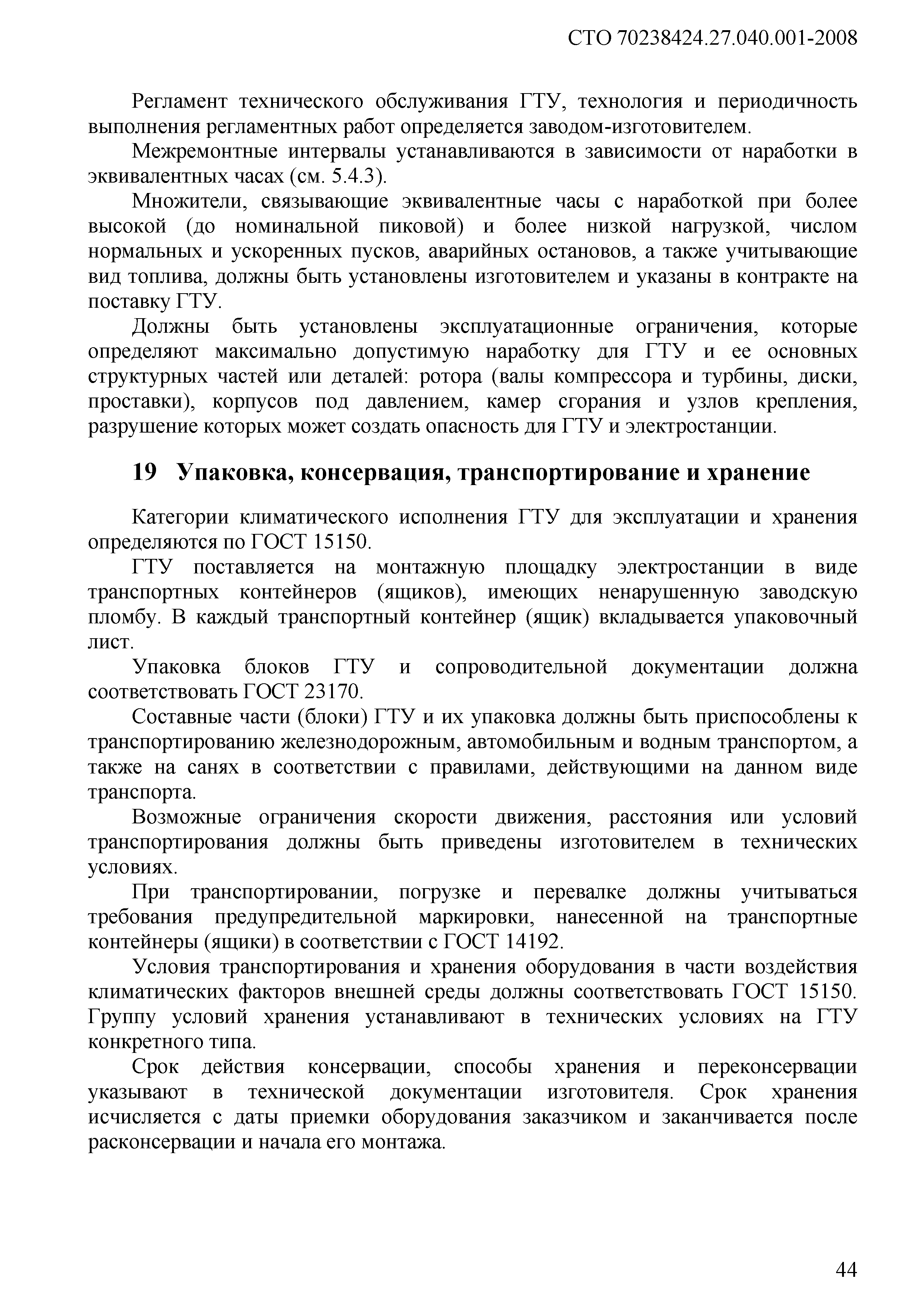 СТО 70238424.27.040.001-2008