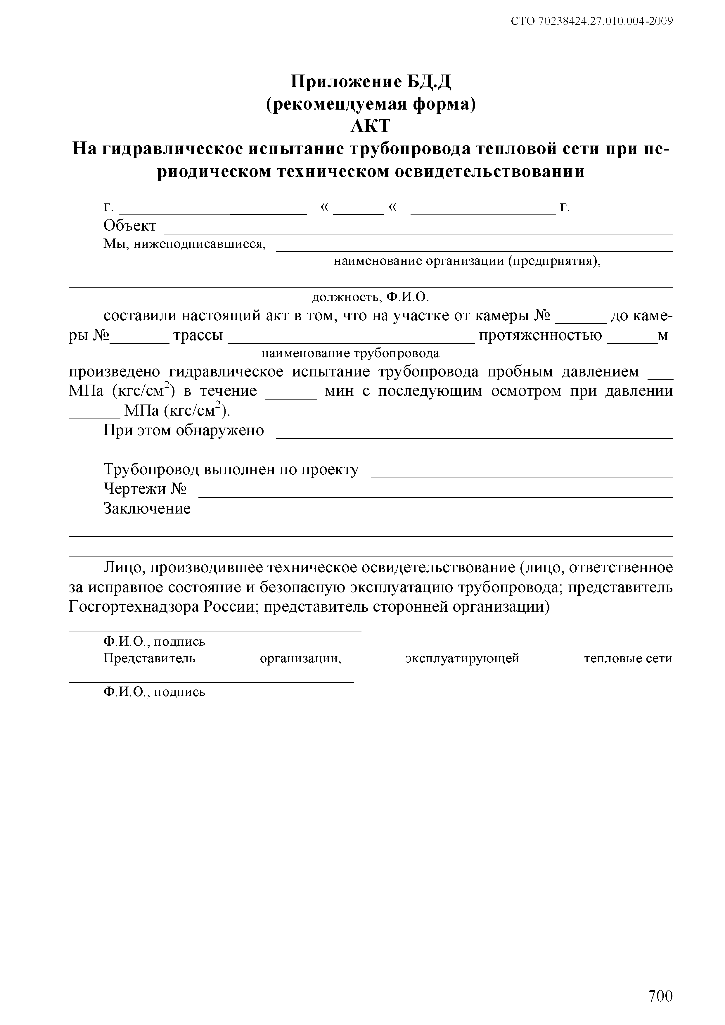 СТО 70238424.27.010.004-2009