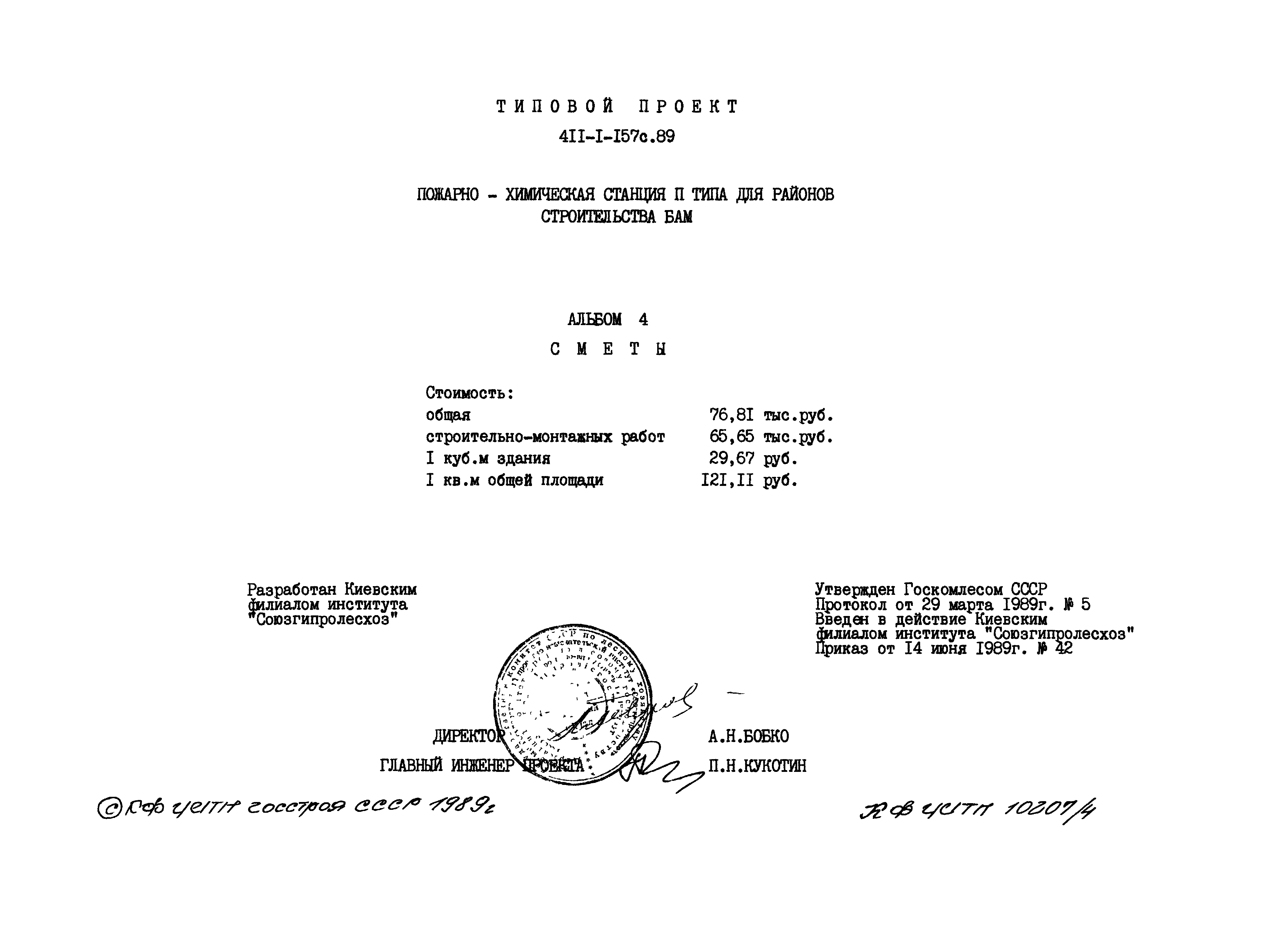 Типовой проект 411-1-157с.89