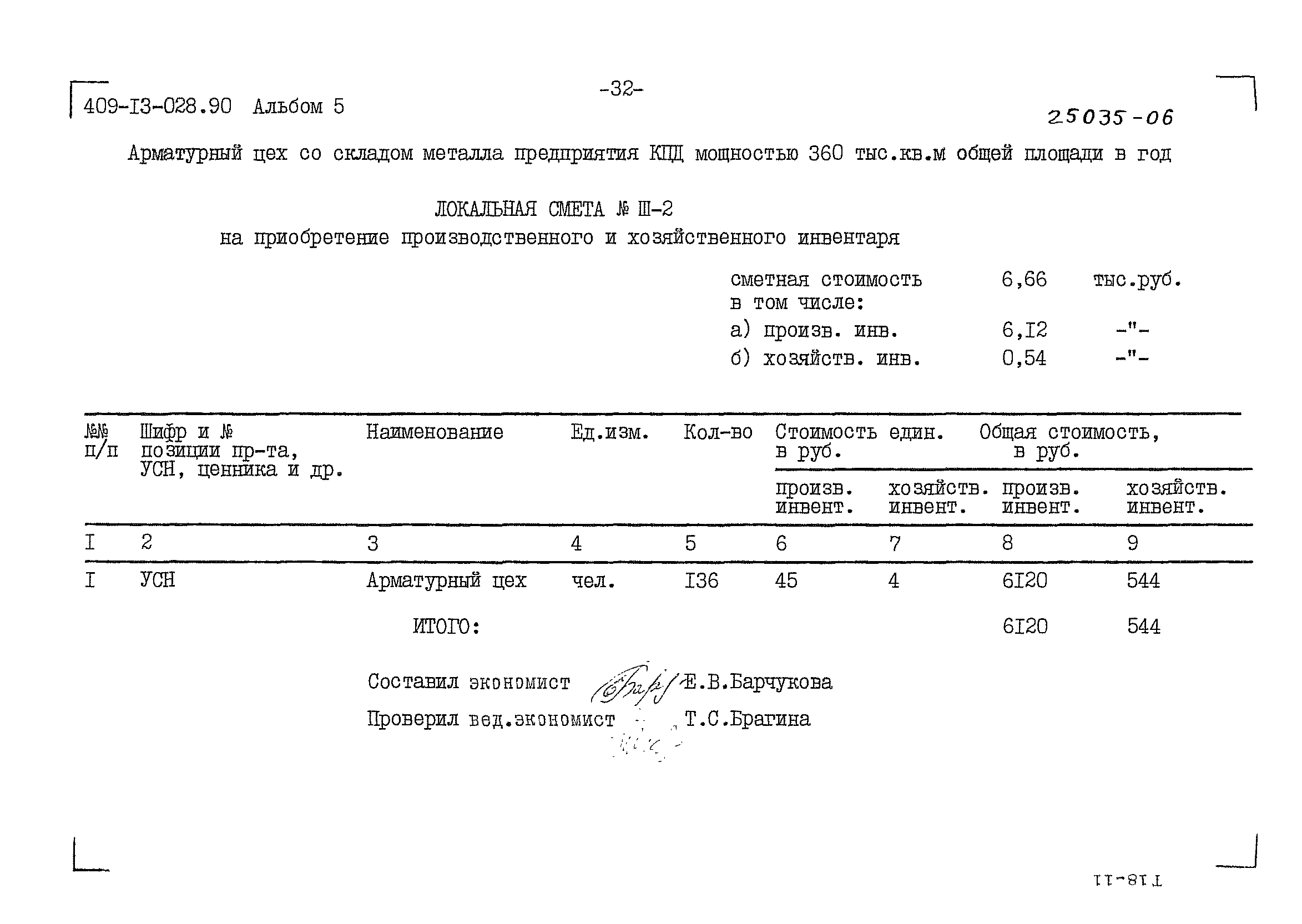 Типовые проектные решения 409-13-028.90