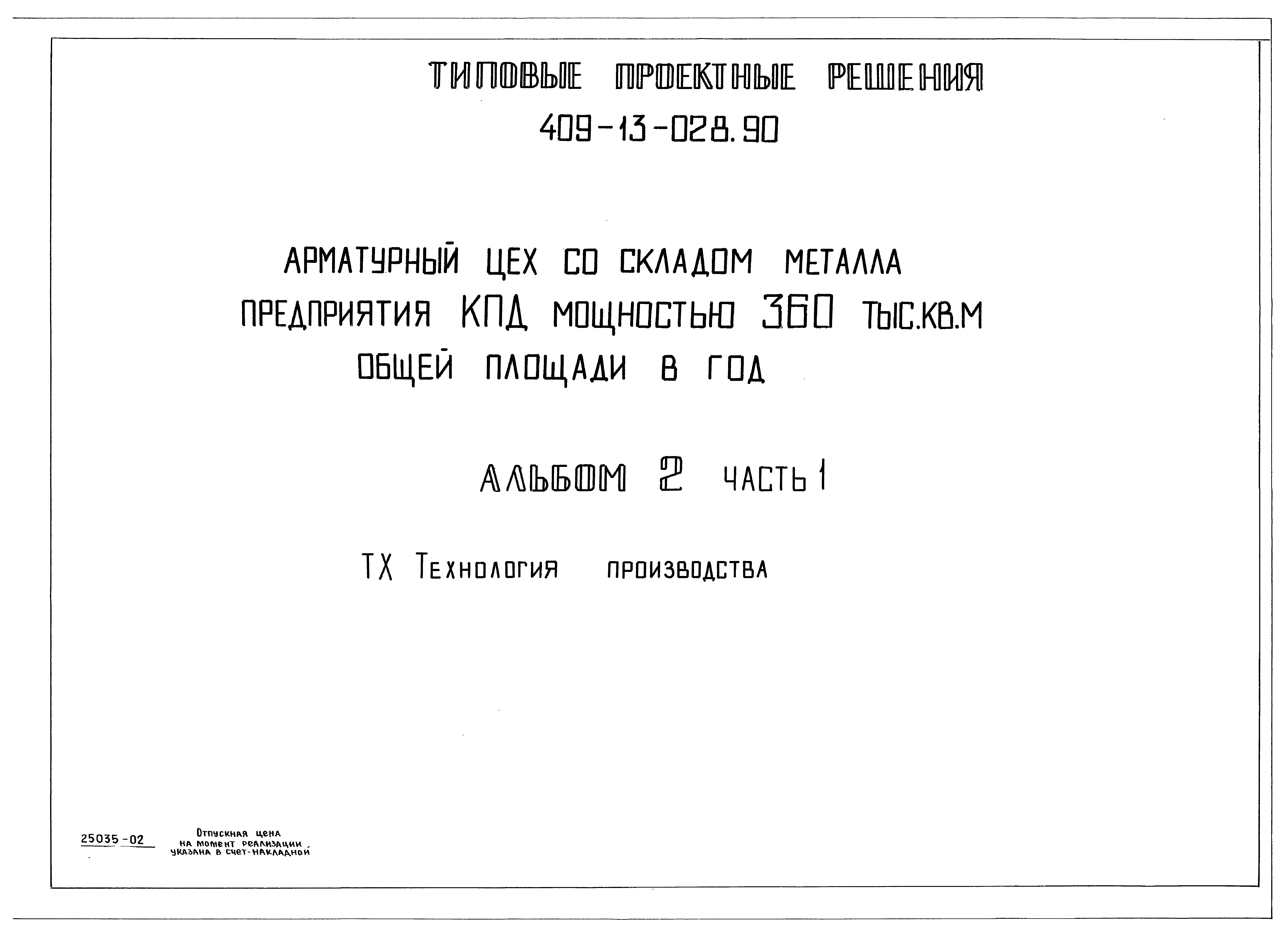 Типовые проектные решения 409-13-028.90