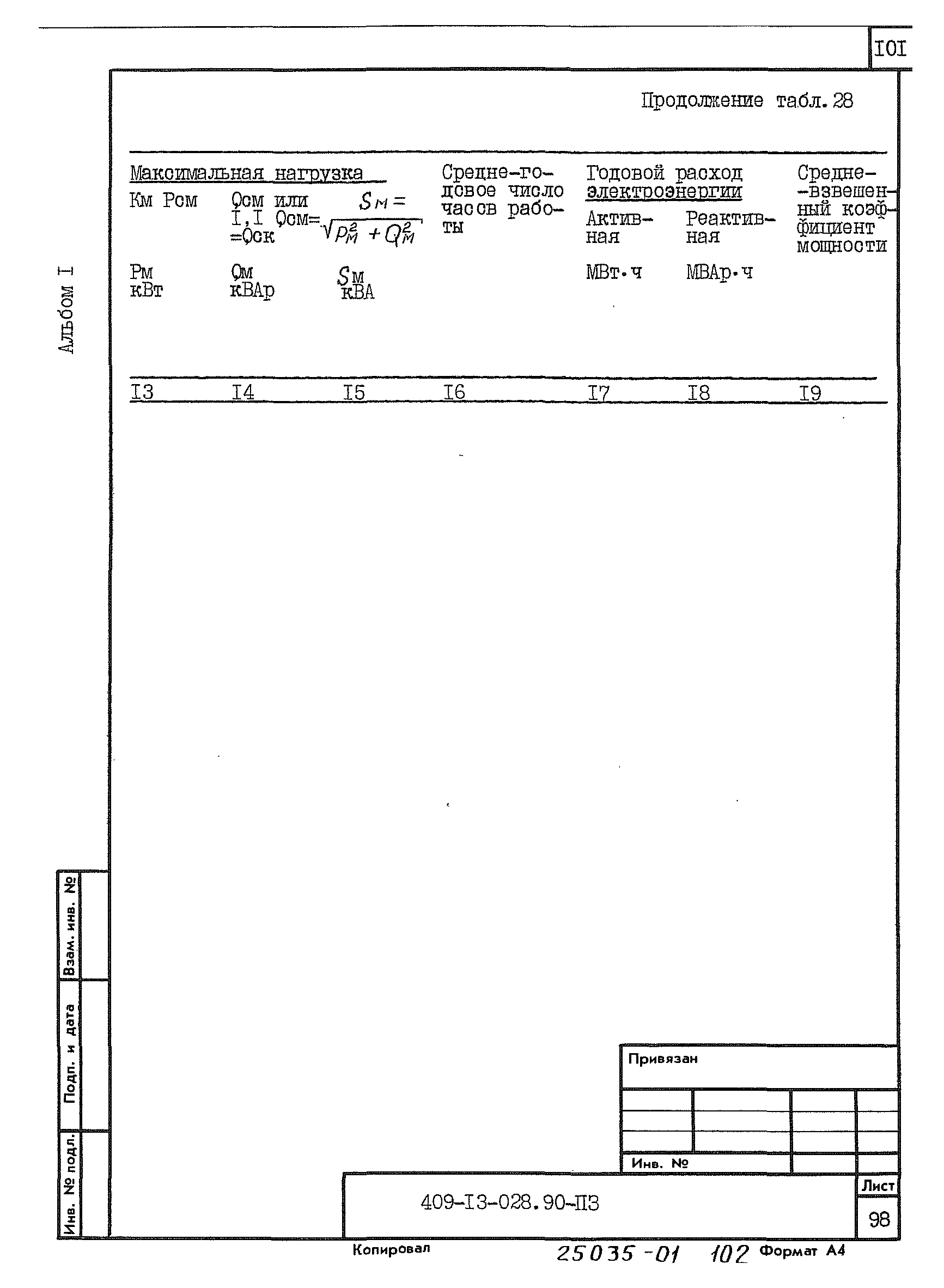 Типовые проектные решения 409-13-028.90