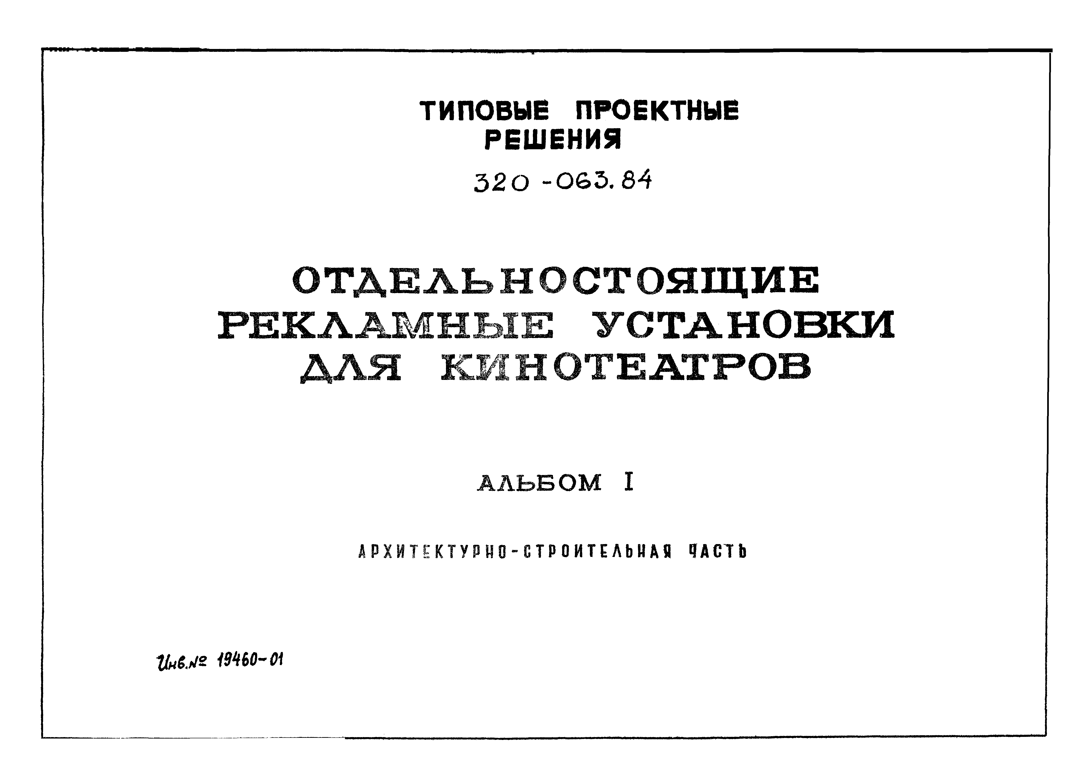 Типовой проект 320-063.84