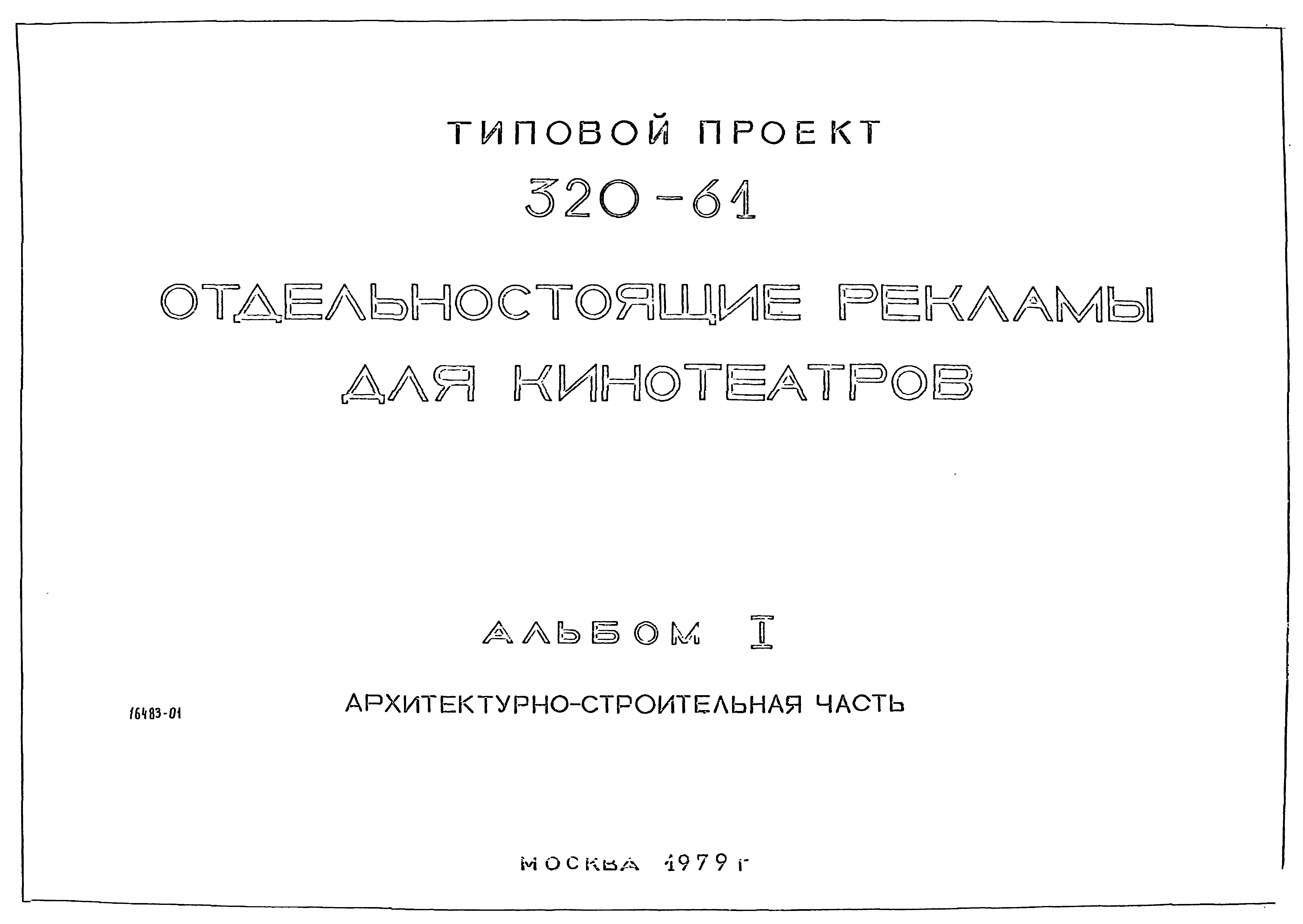 Типовой проект 320-61