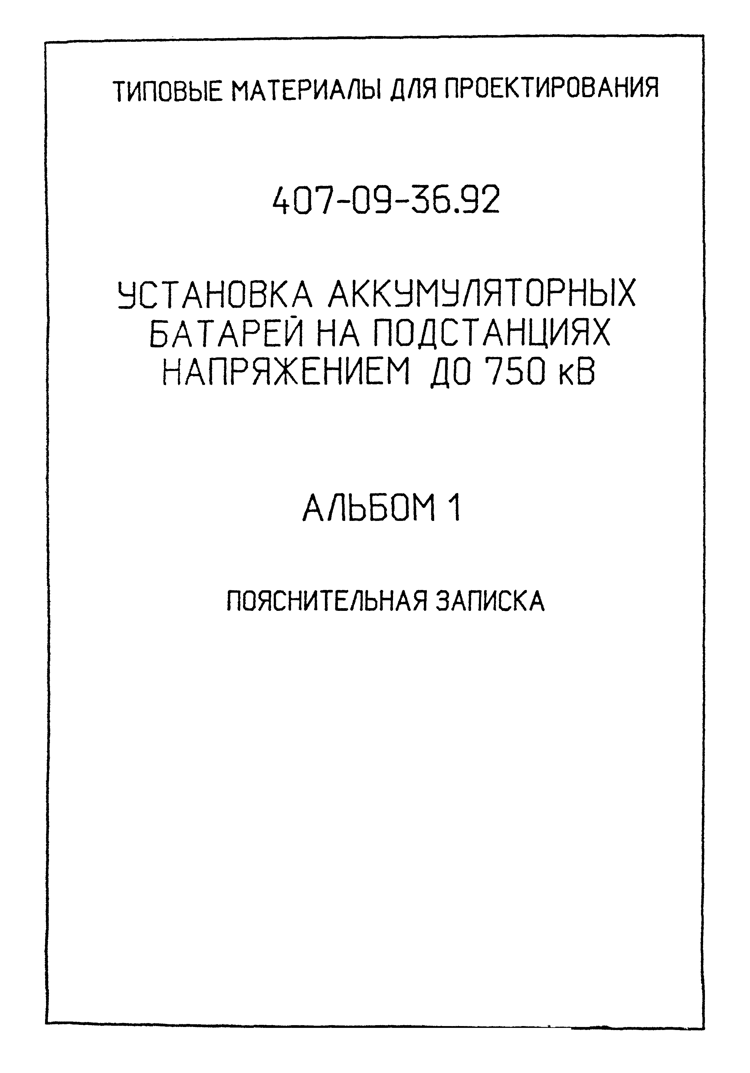 Типовые материалы для проектирования 407-09-36.92