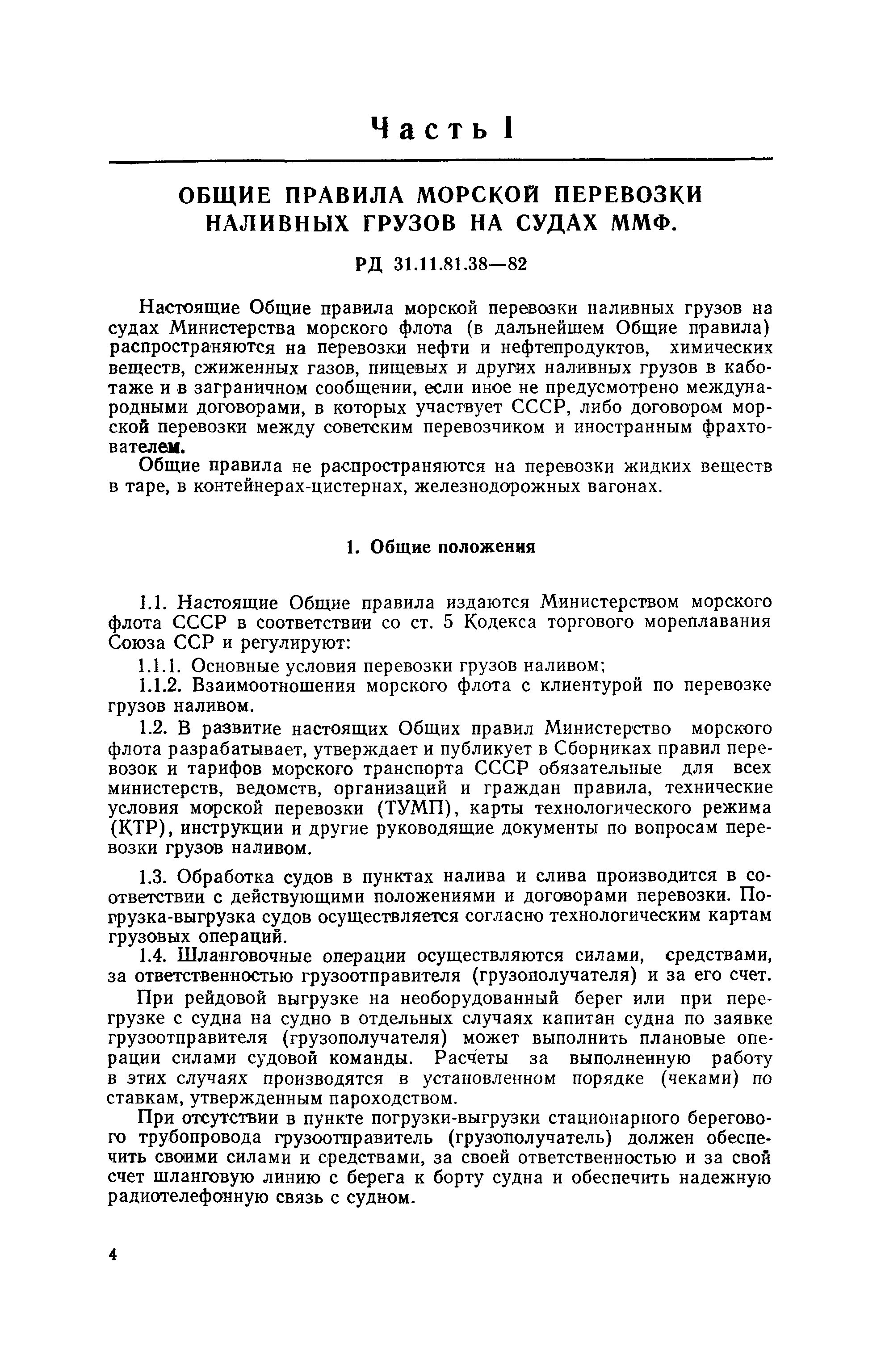 РД 31.11.81.38-82