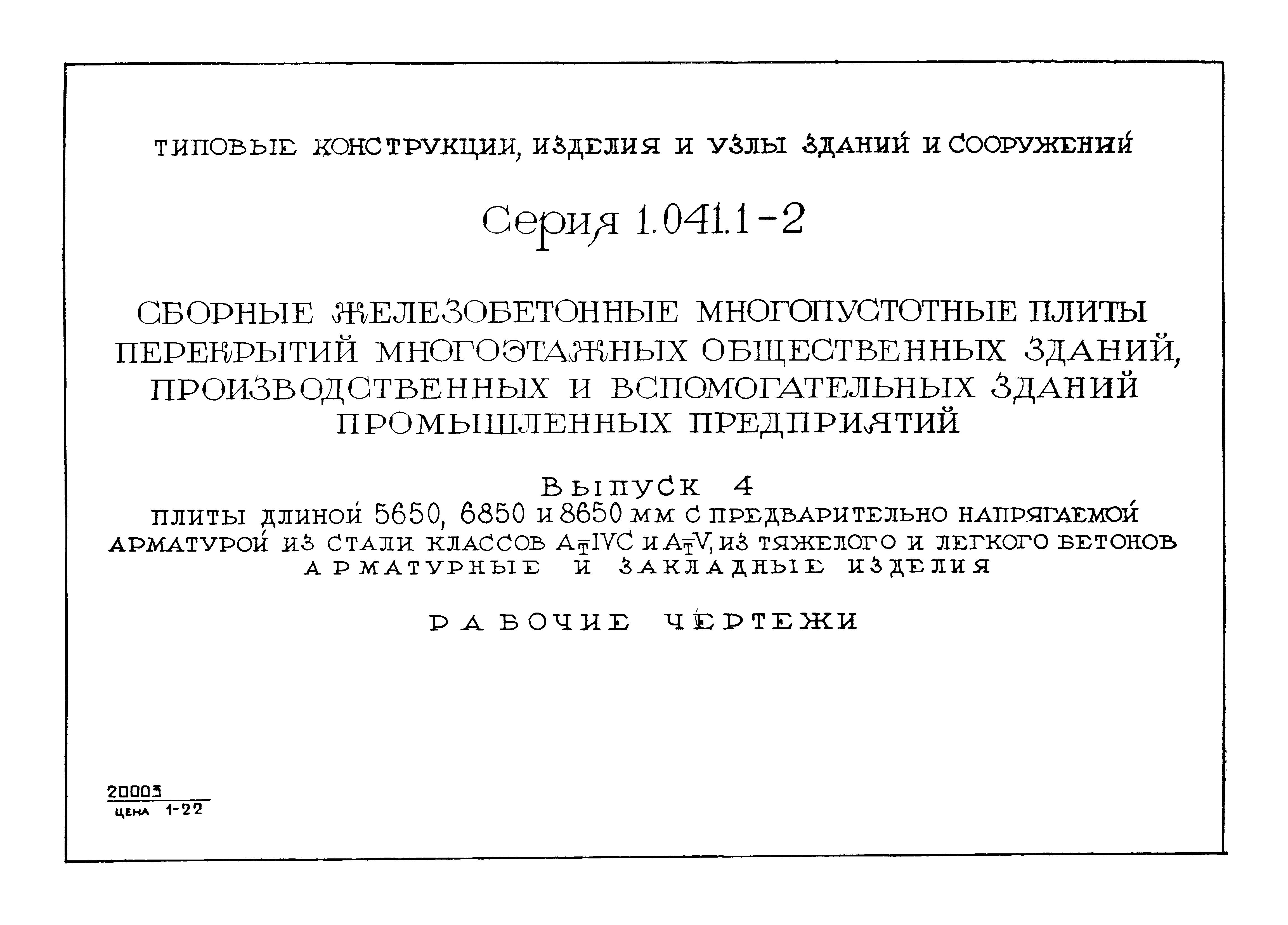 Серия 1.041.1-2