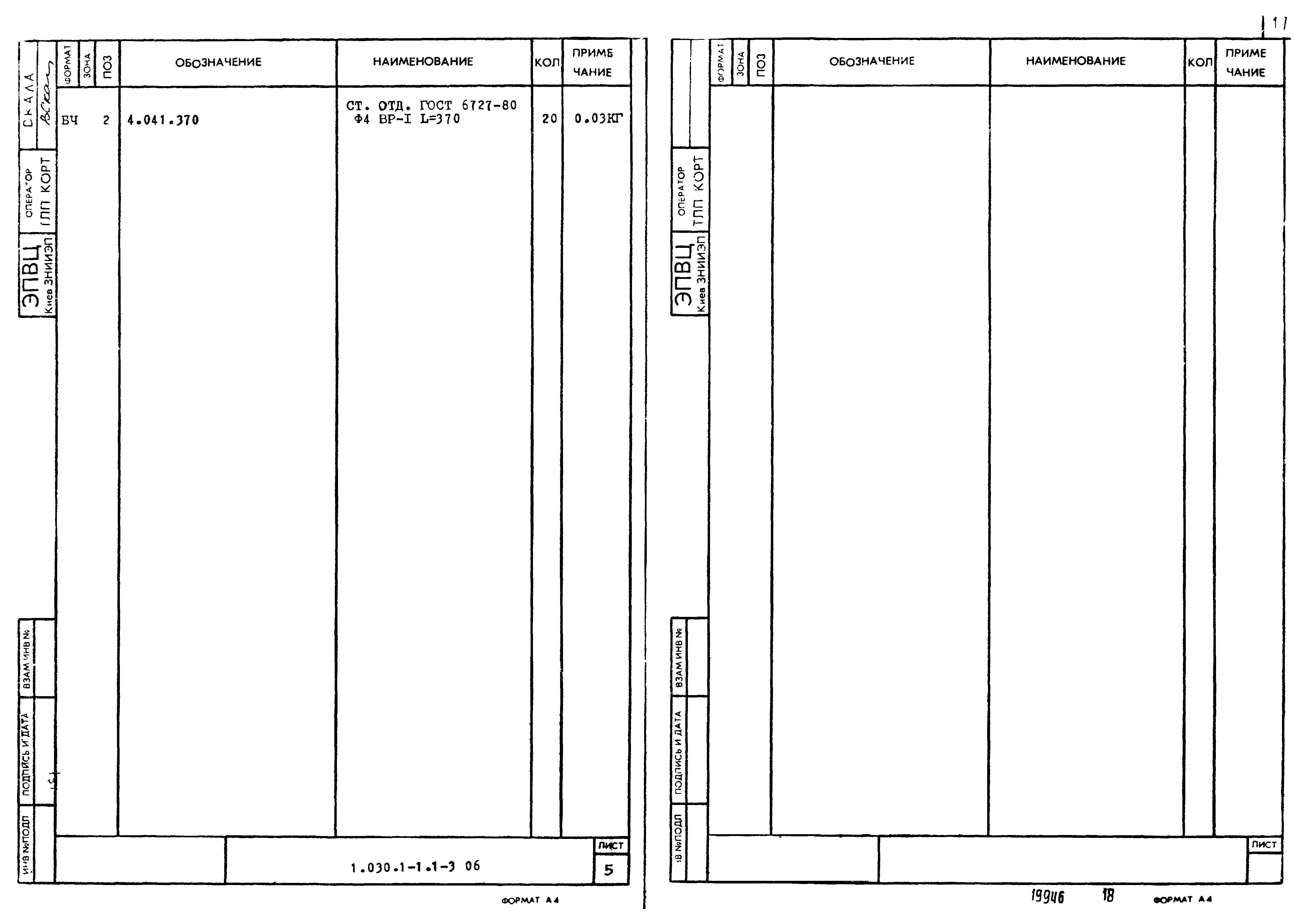 Серия 1.030.1-1