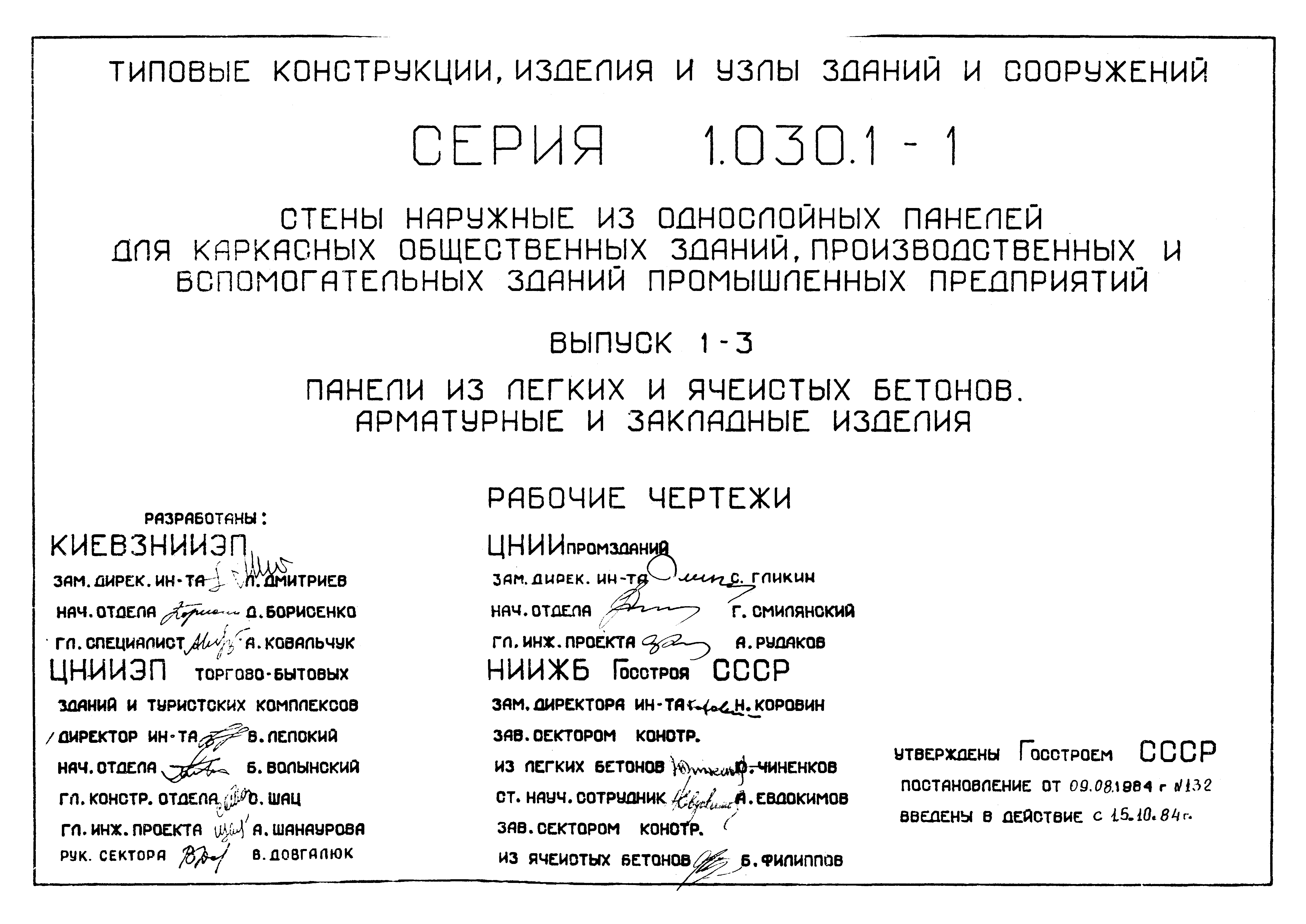 Серия 1.030.1-1