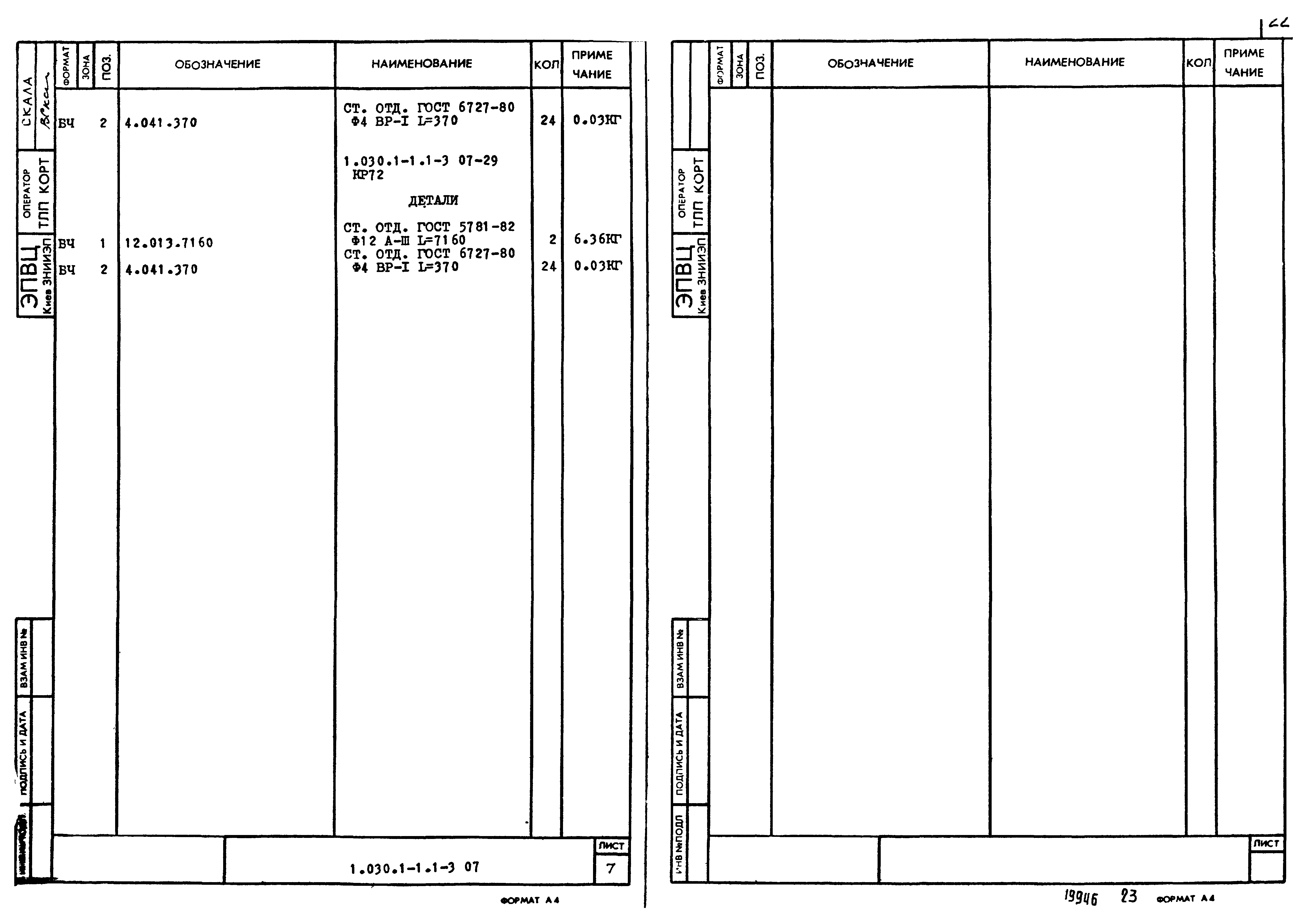 Серия 1.030.1-1