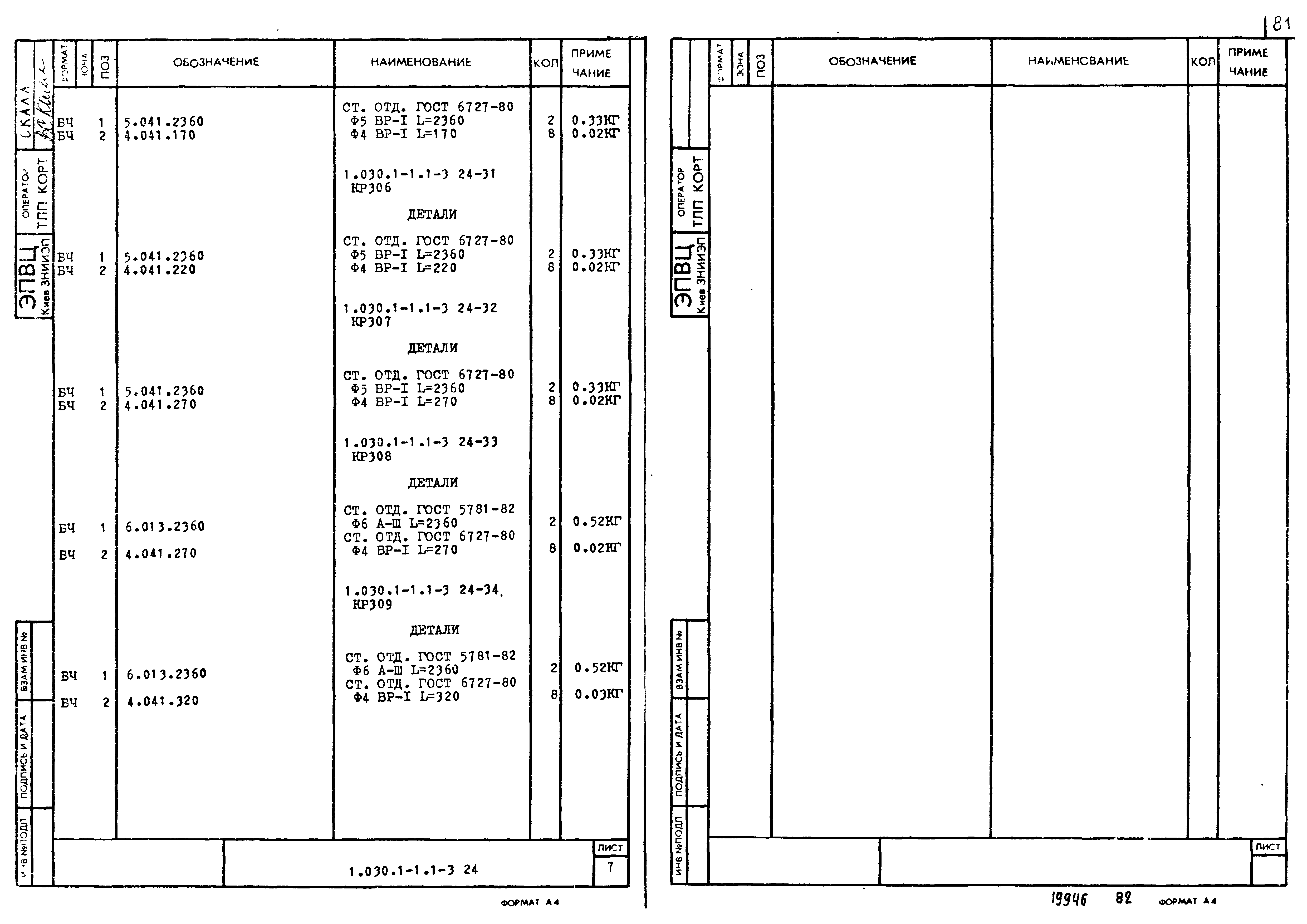 Серия 1.030.1-1