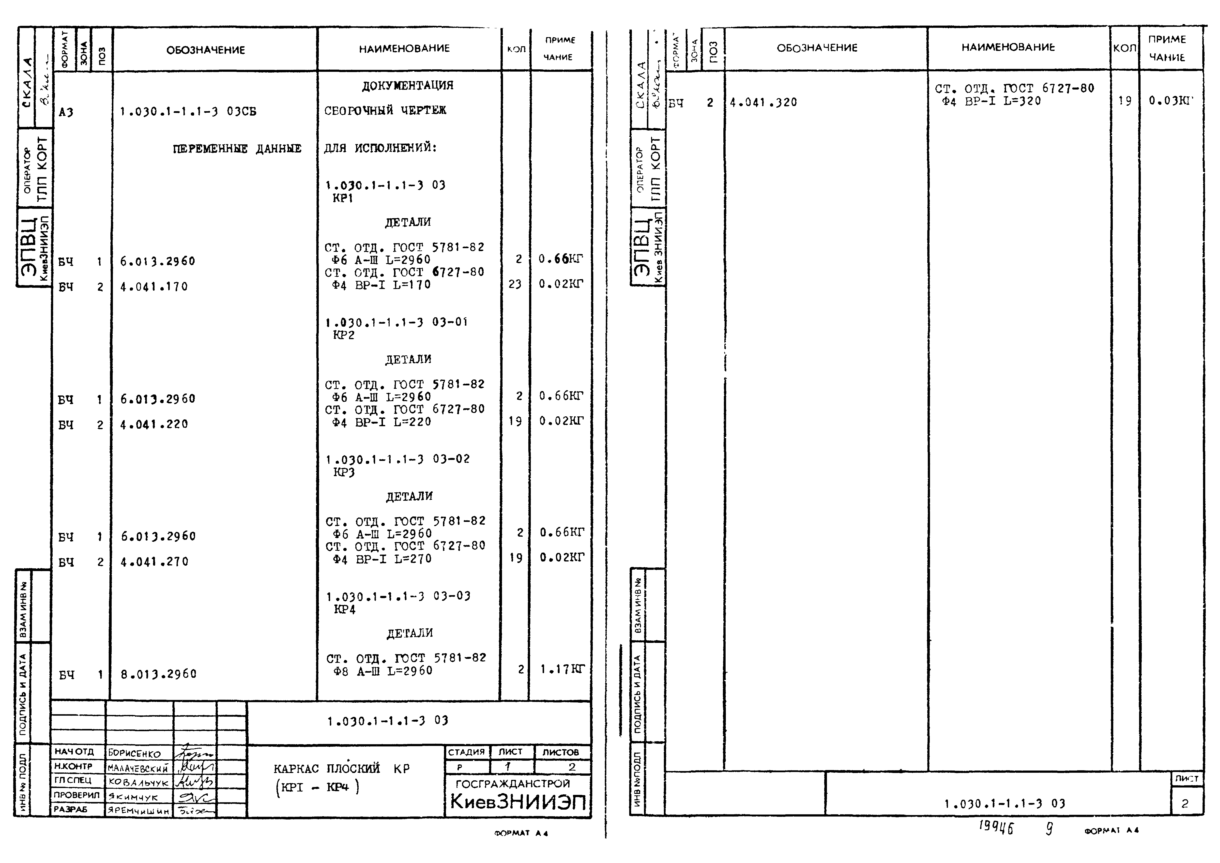 Серия 1.030.1-1