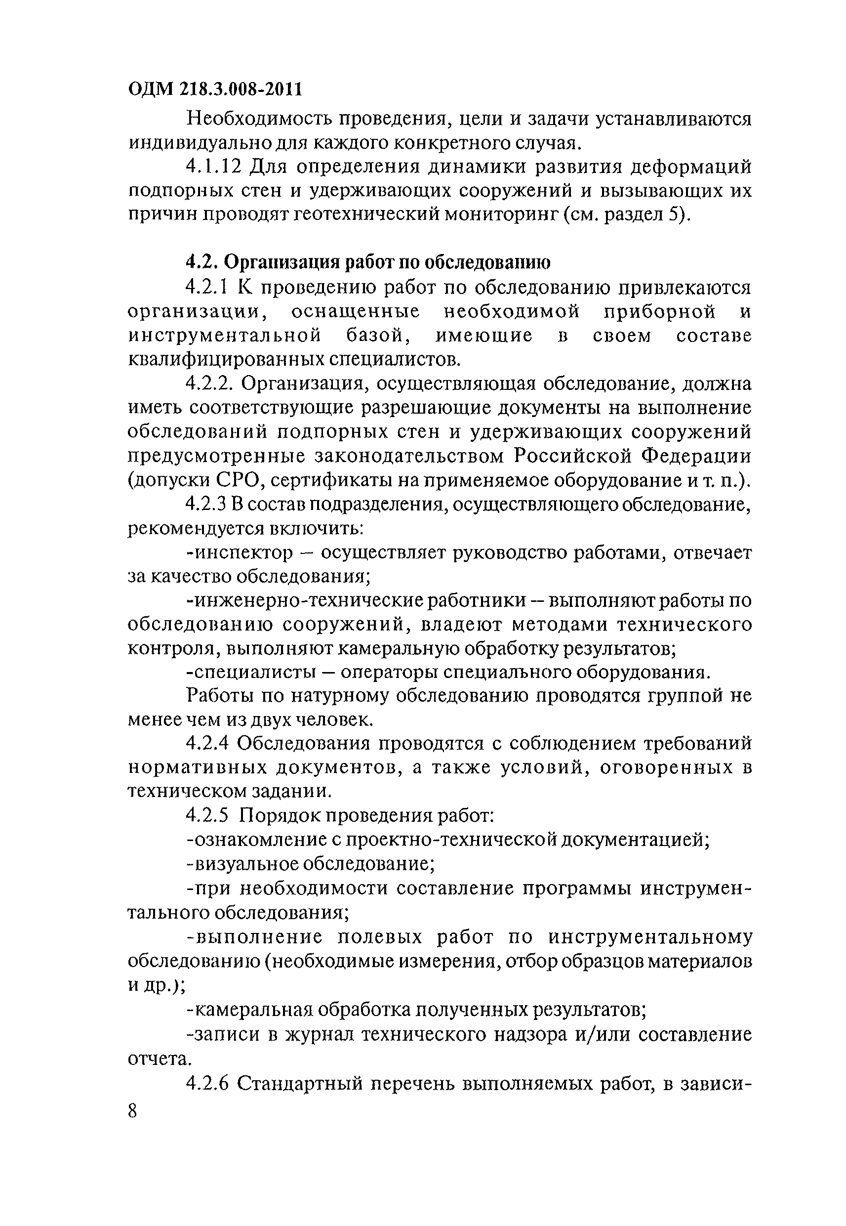 ОДМ 218.3.008-2011