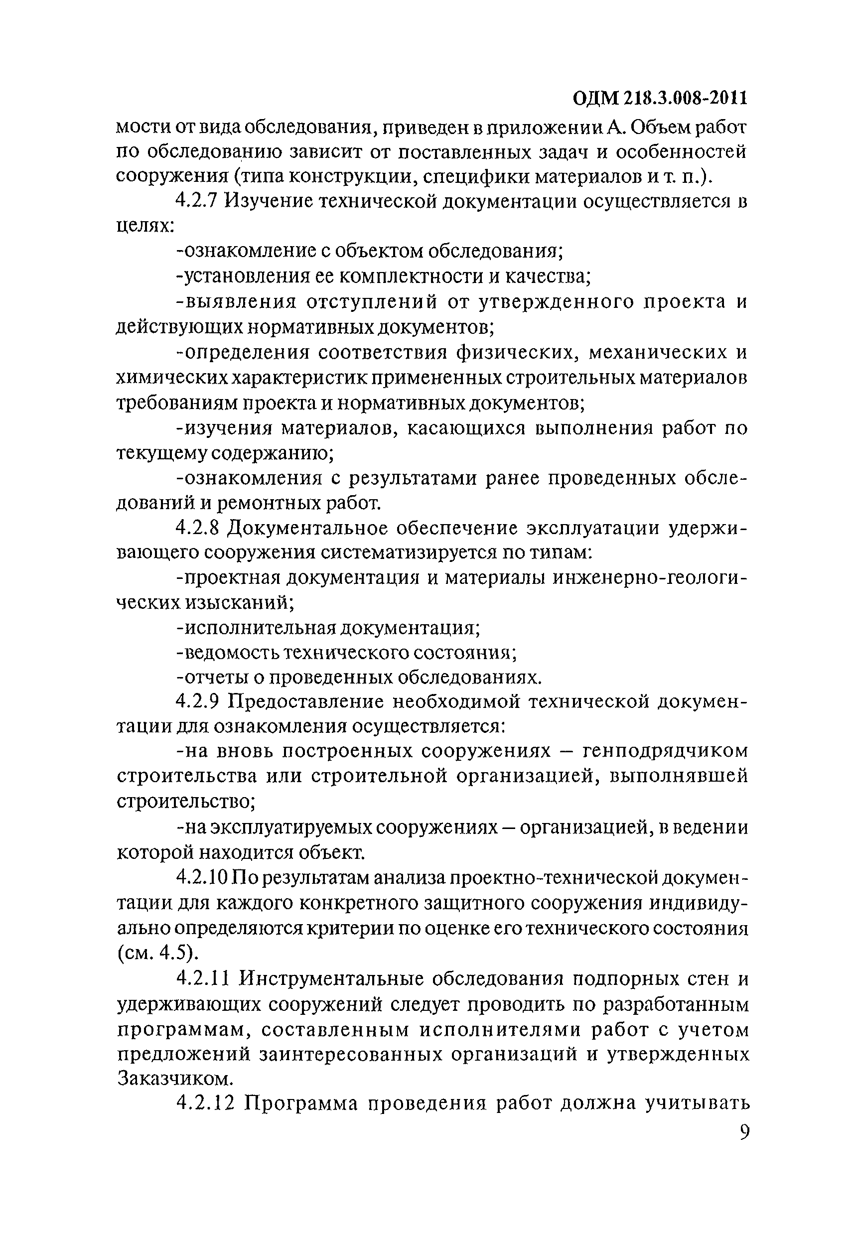 ОДМ 218.3.008-2011