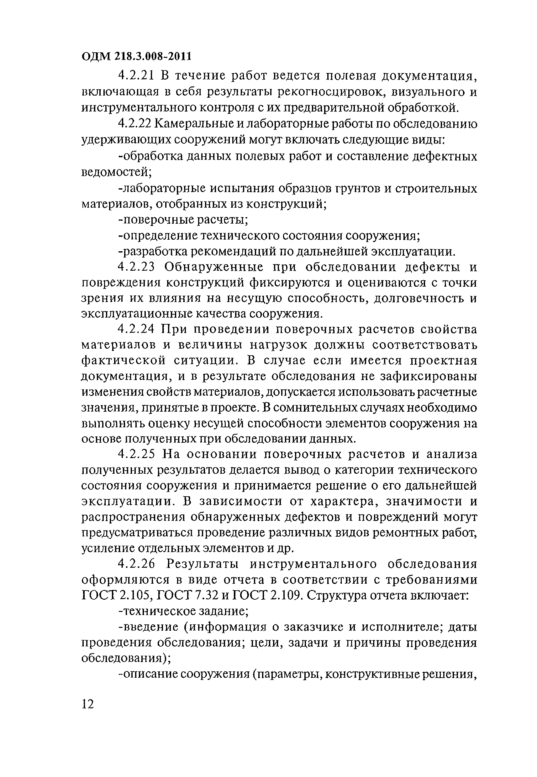 ОДМ 218.3.008-2011