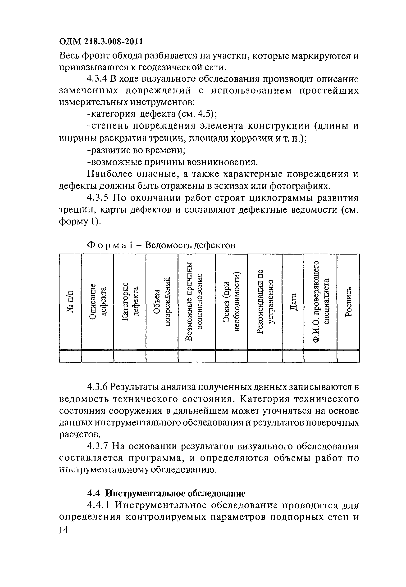 ОДМ 218.3.008-2011