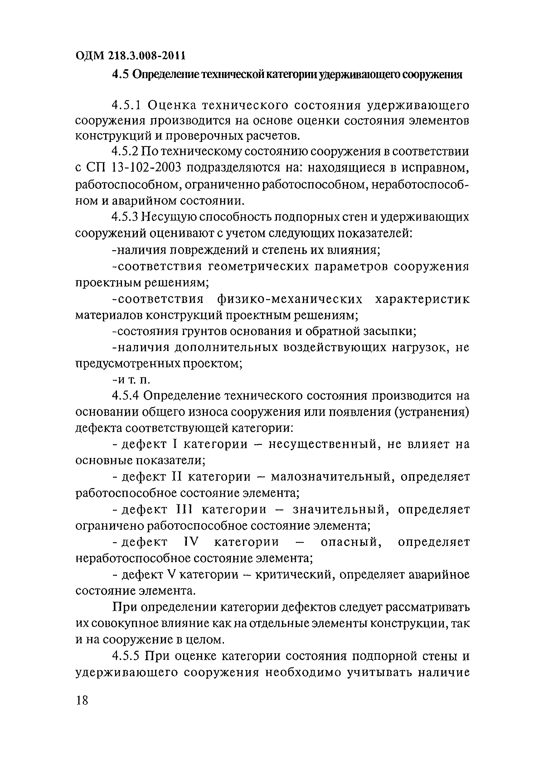 ОДМ 218.3.008-2011