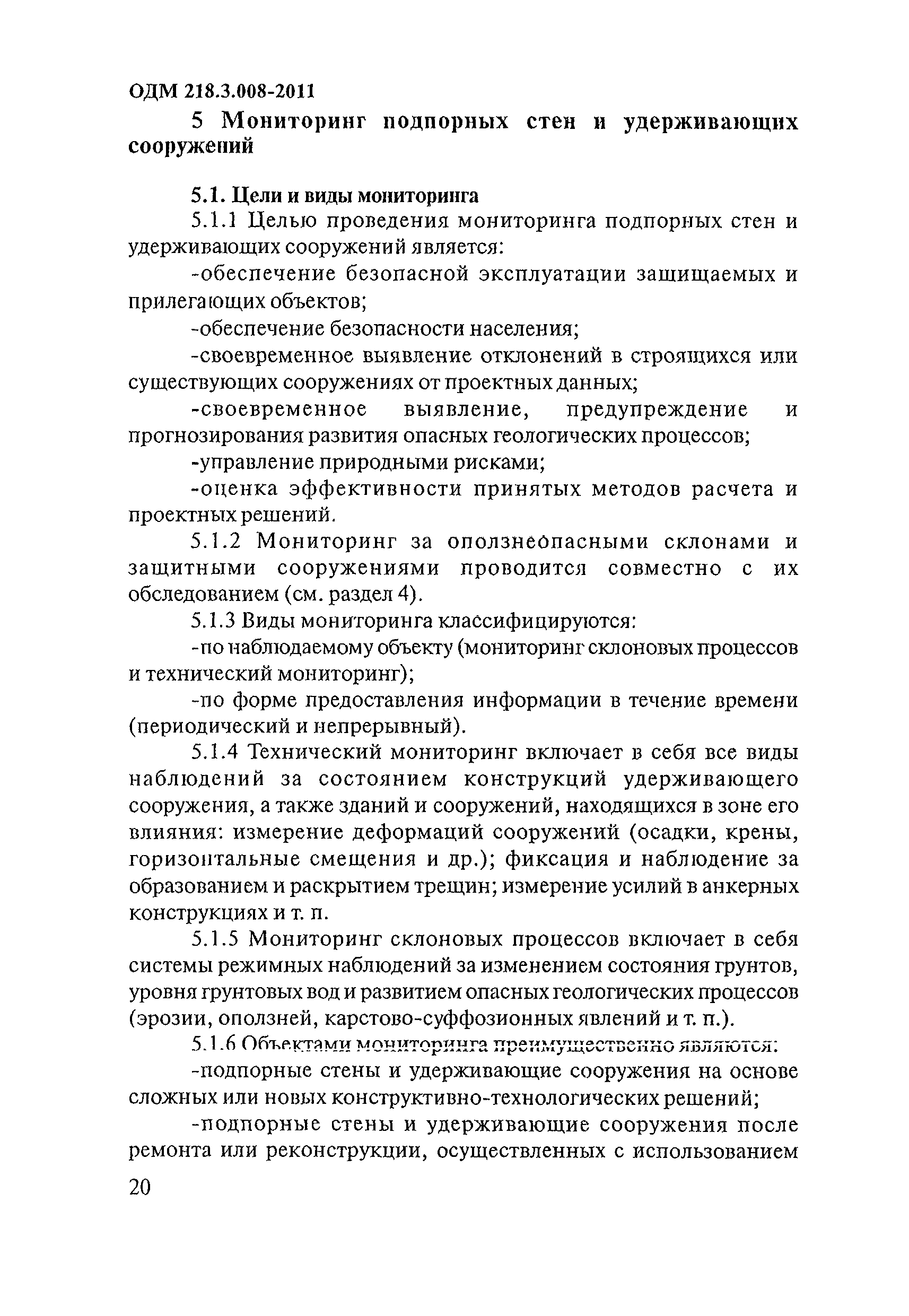 ОДМ 218.3.008-2011