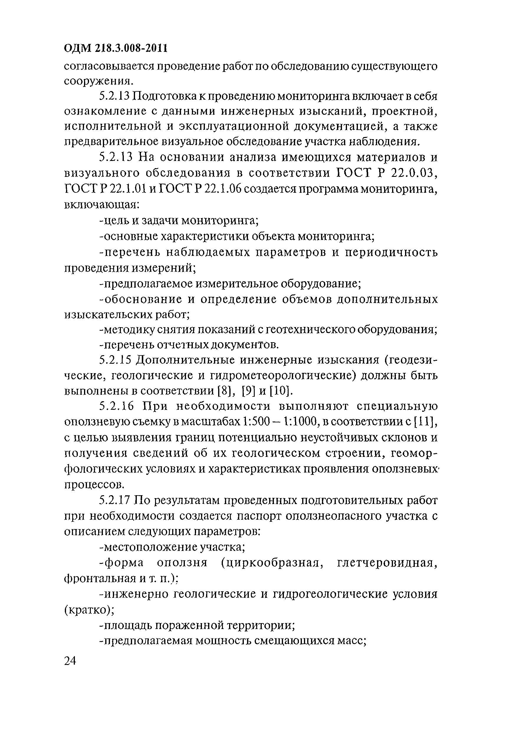 ОДМ 218.3.008-2011