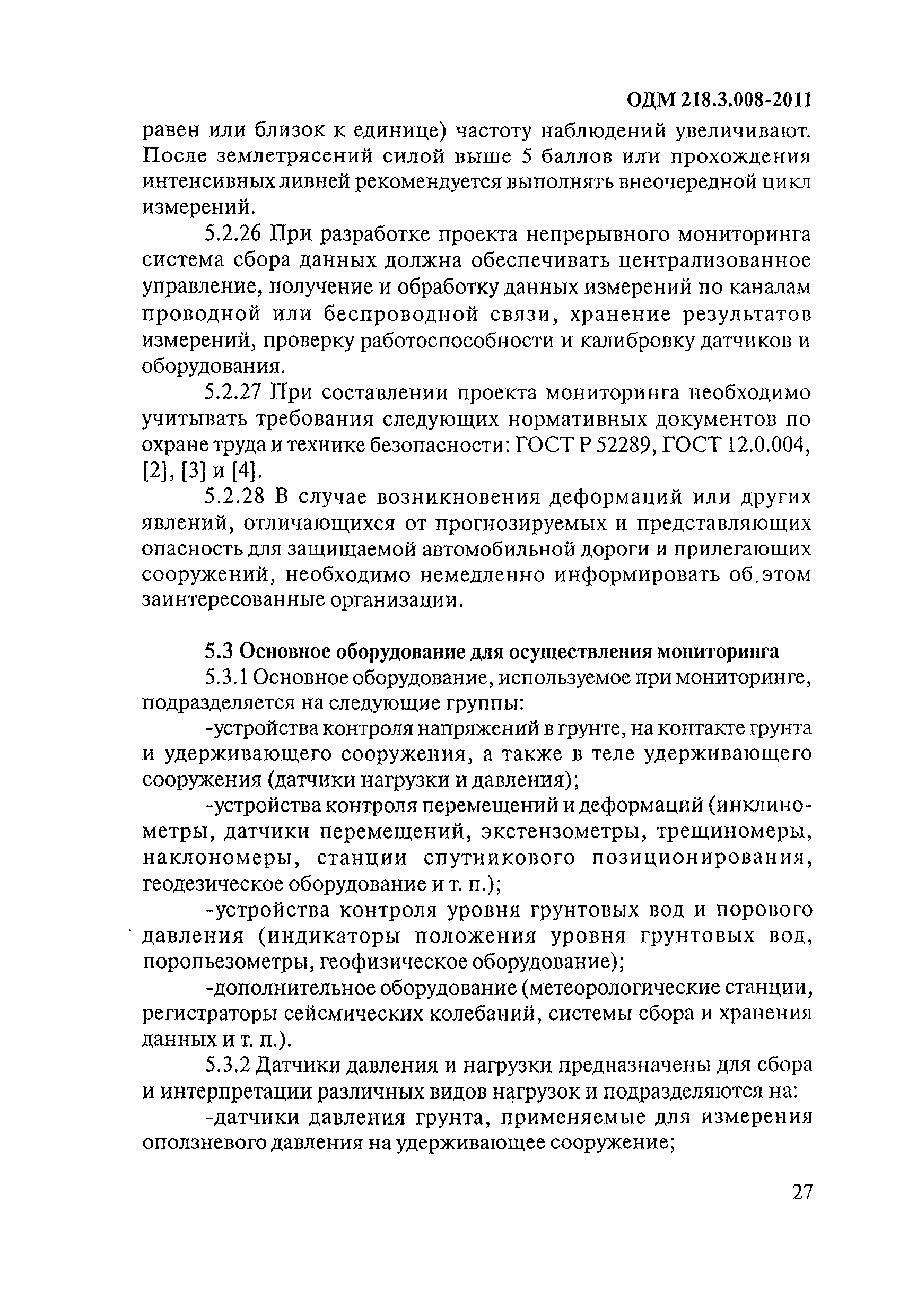 ОДМ 218.3.008-2011