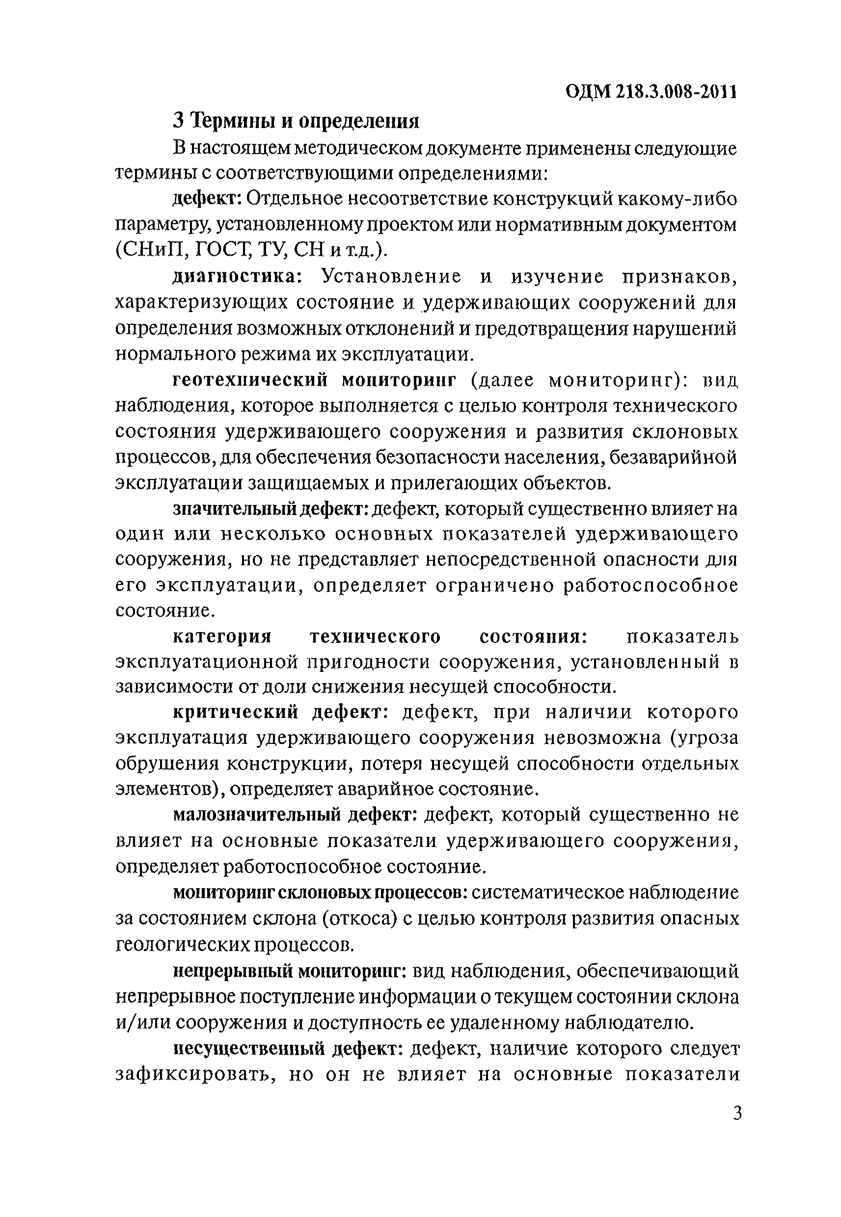 ОДМ 218.3.008-2011