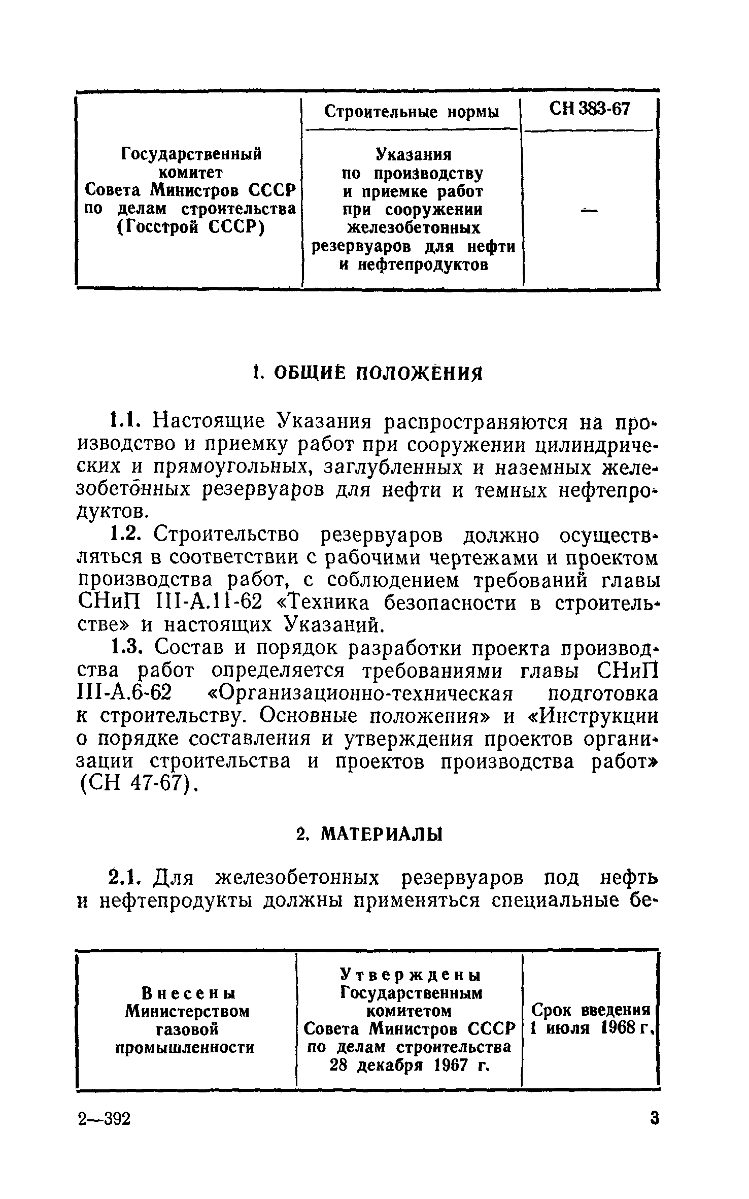 СН 383-67