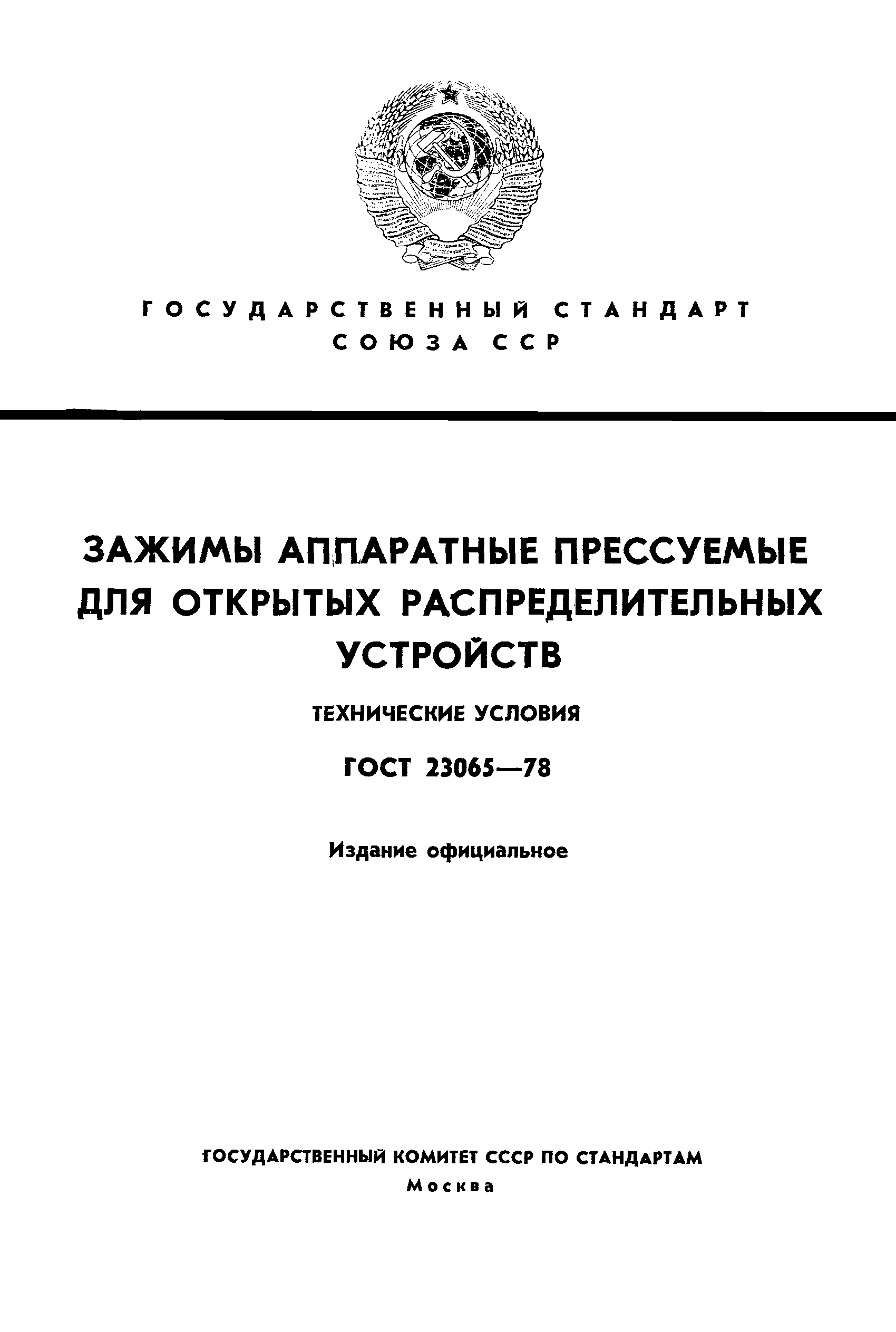 ГОСТ 23065-78