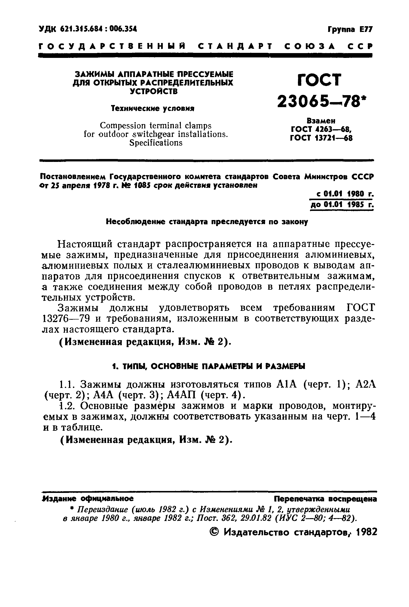 ГОСТ 23065-78