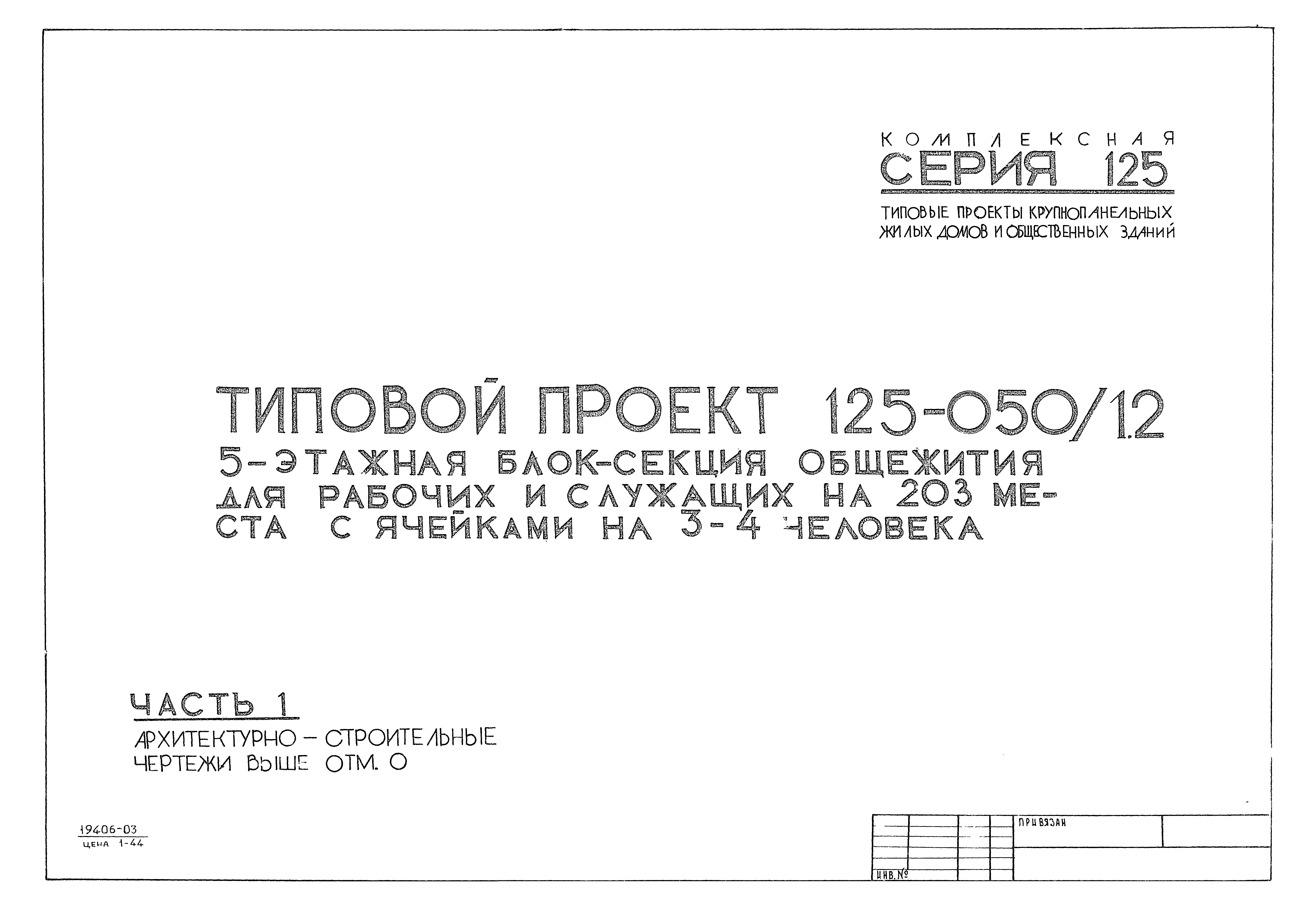 Типовой проект 125-050/1,2