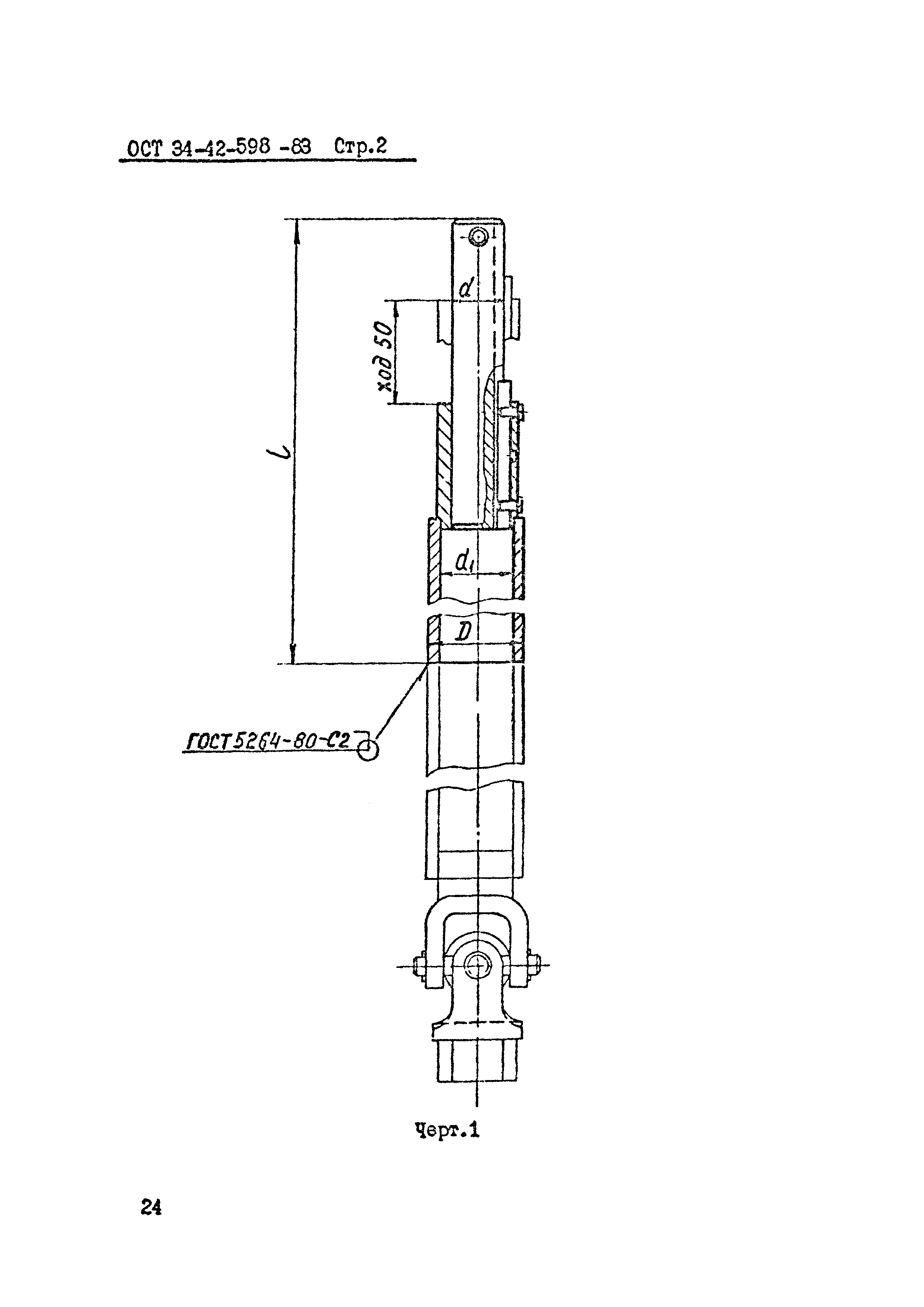 ОСТ 34-42-598-83