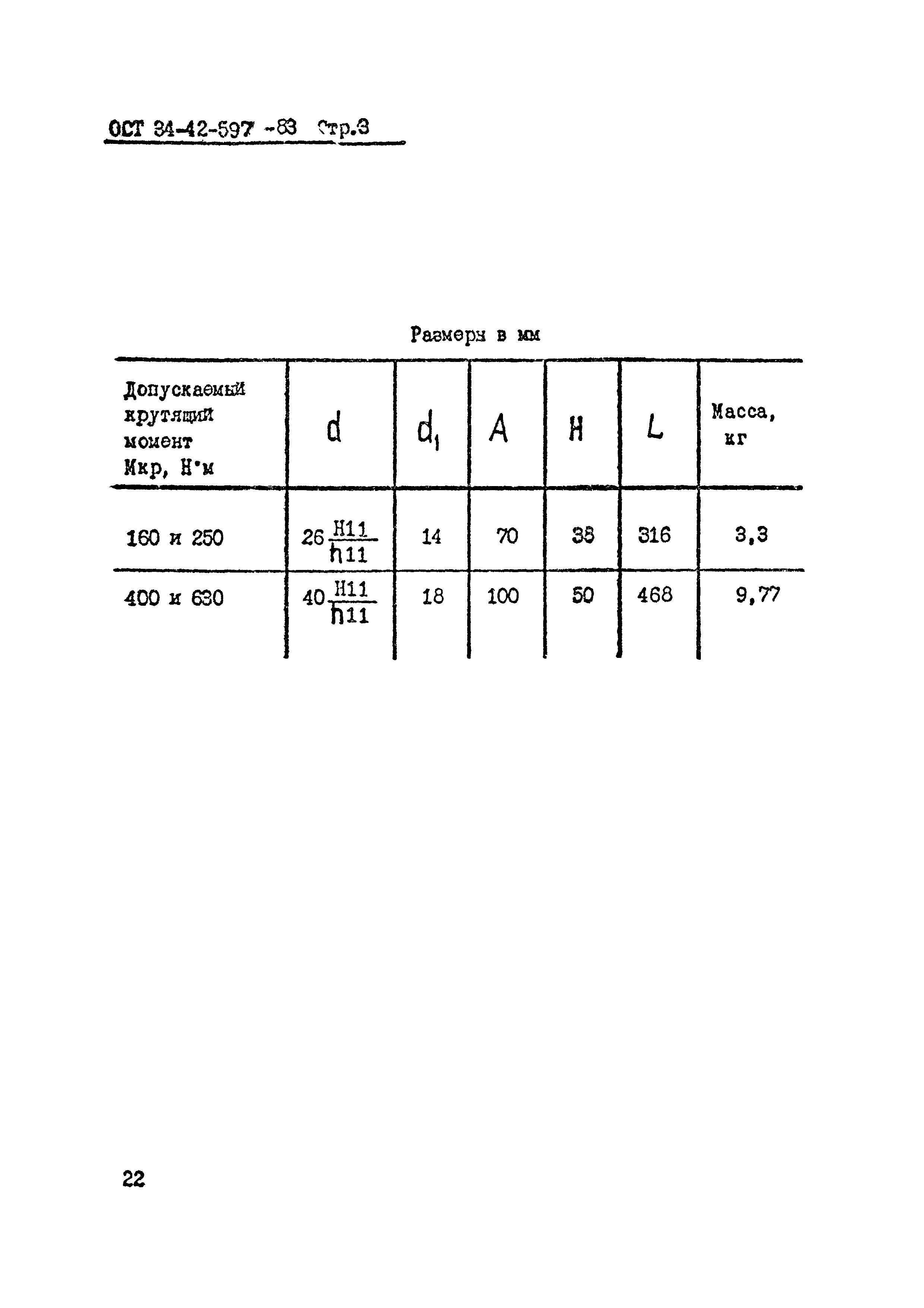 ОСТ 34-42-597-83