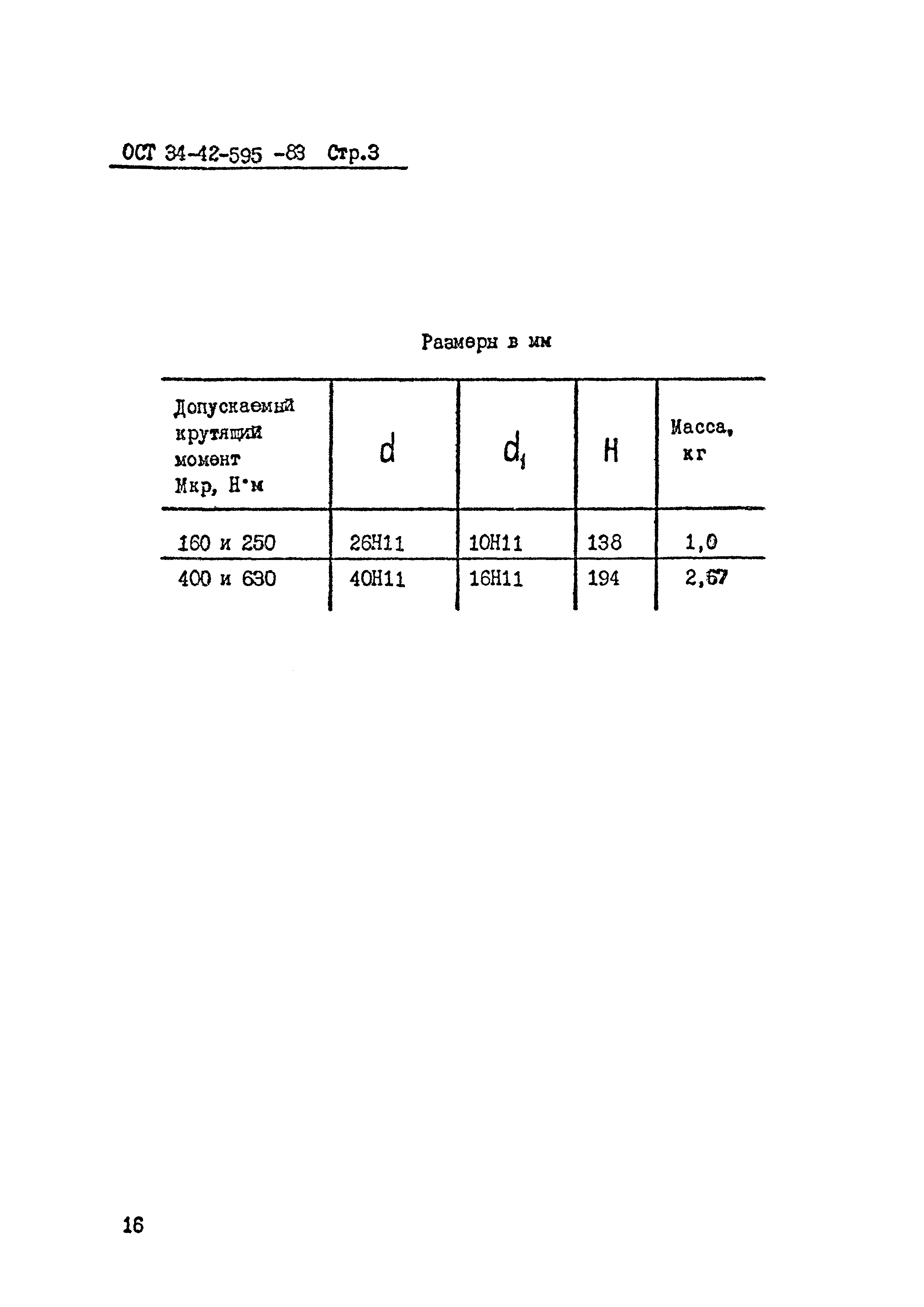 ОСТ 34-42-595-83