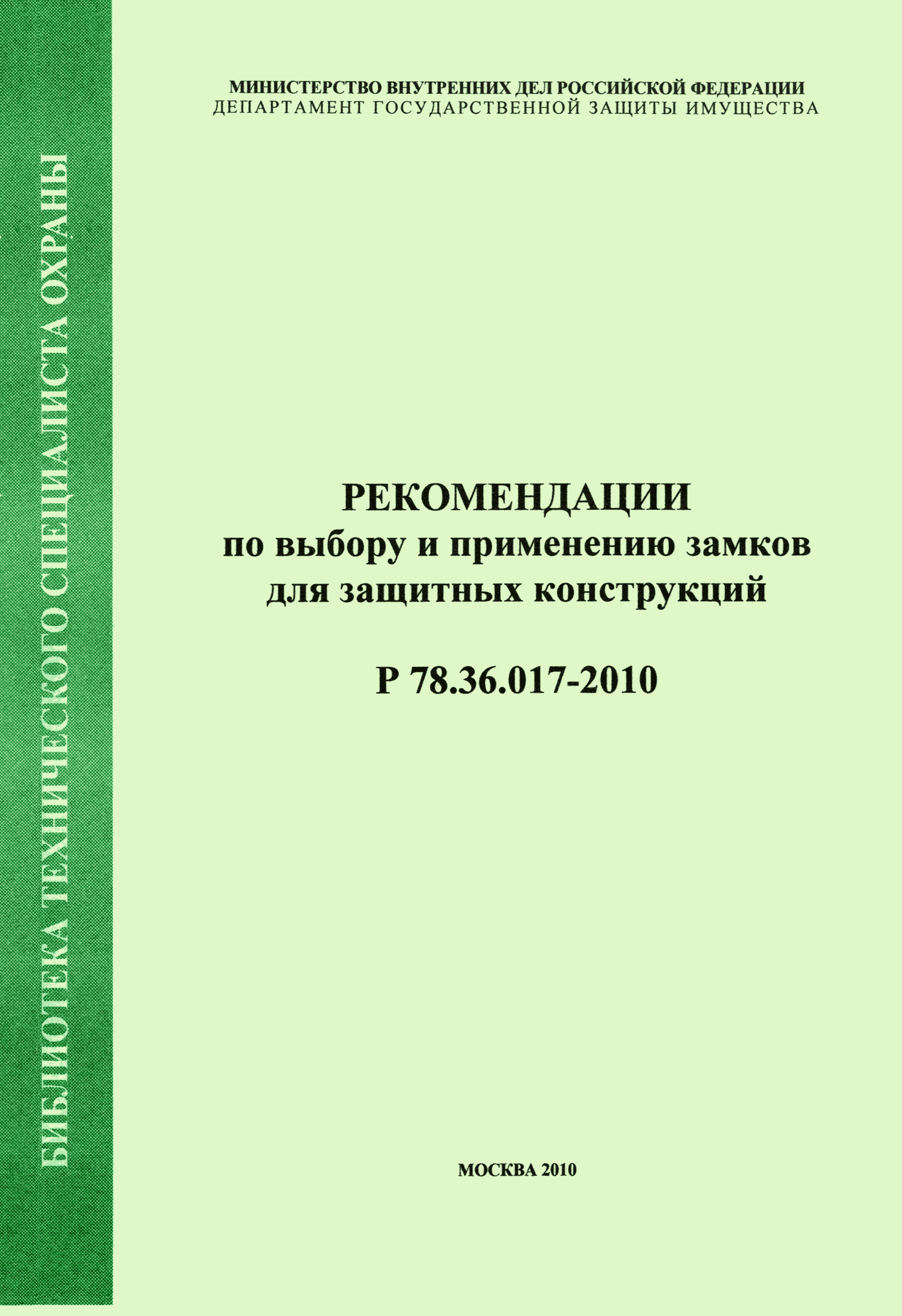 Р 78.36.017-2010