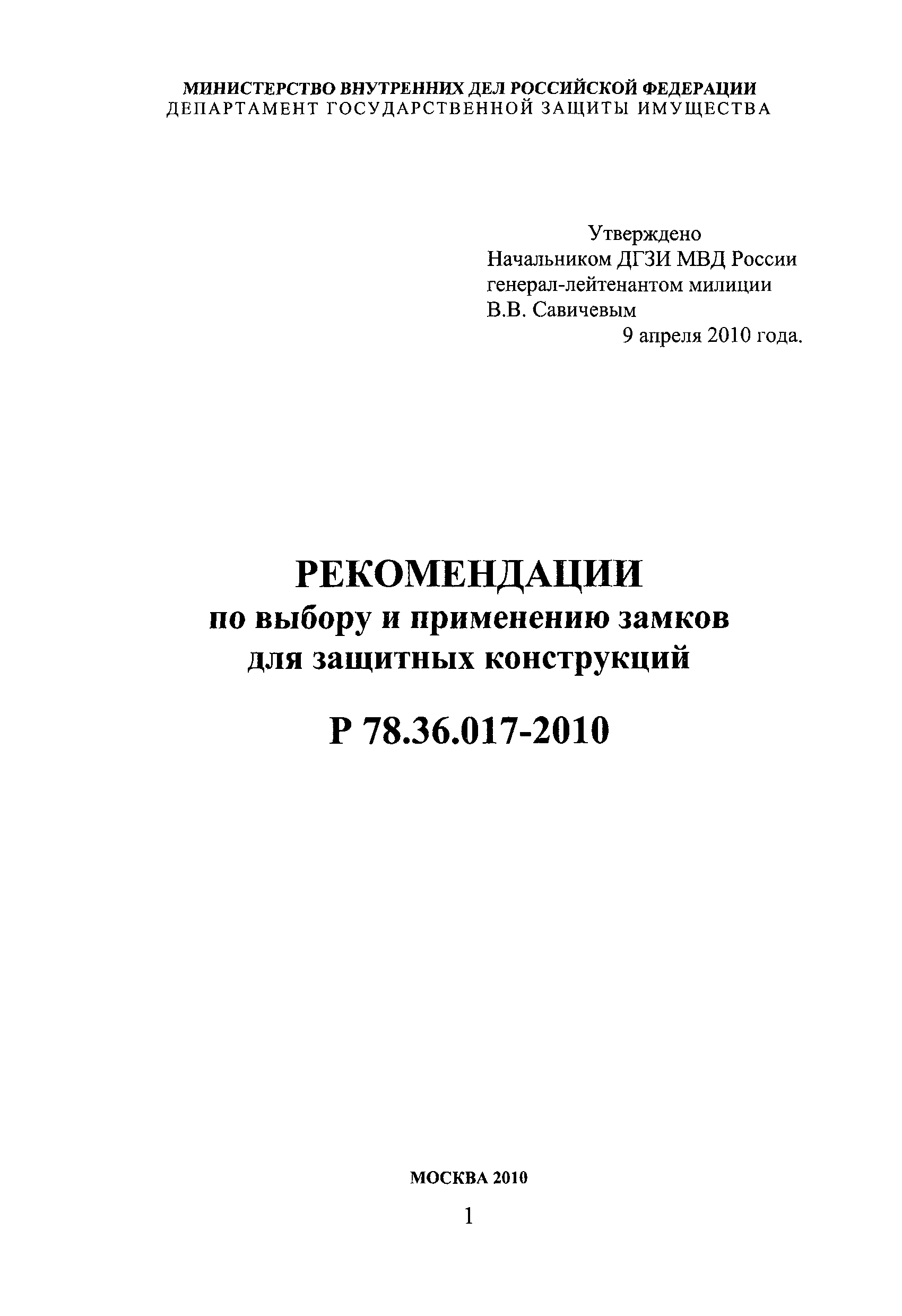 Р 78.36.017-2010