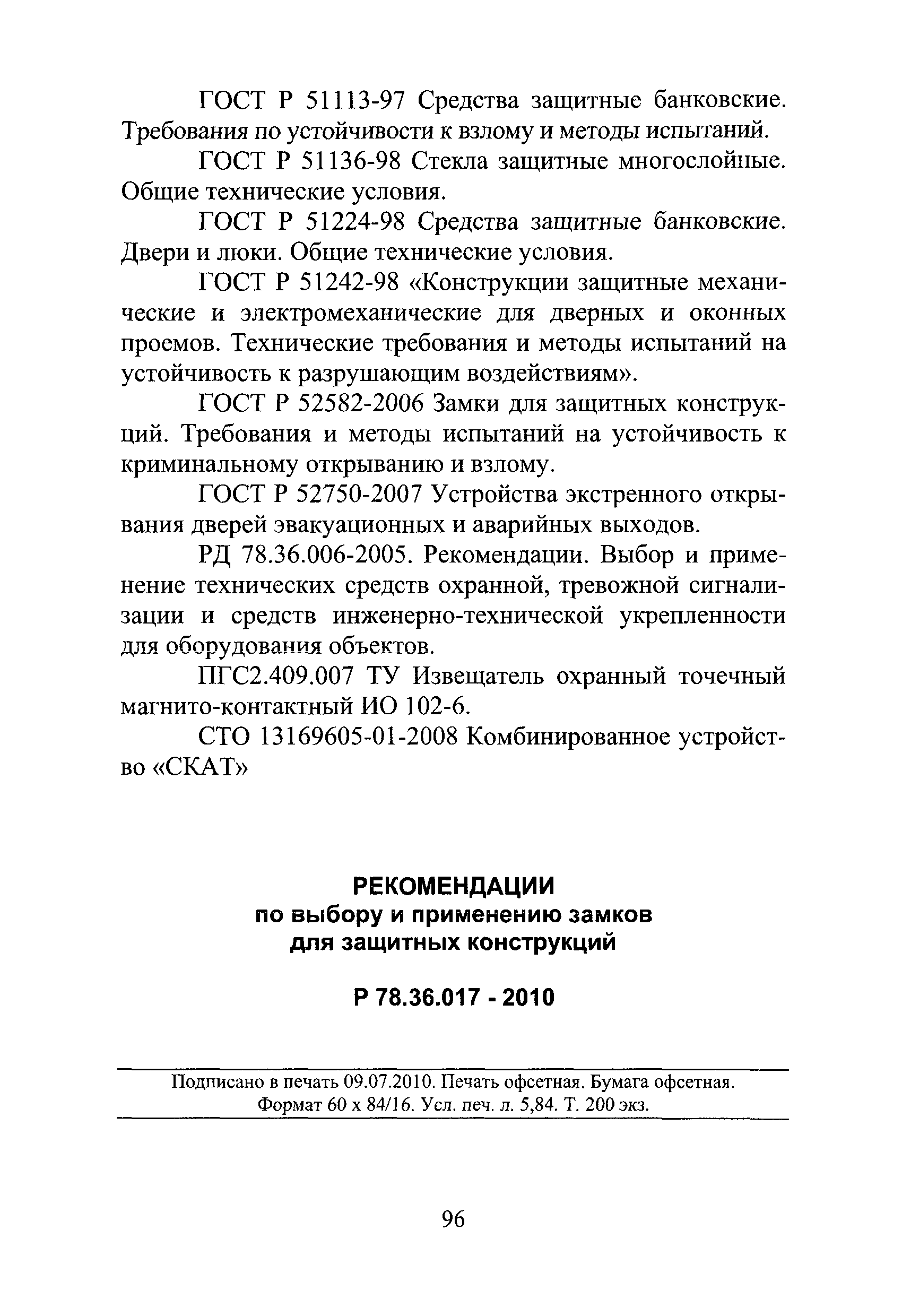 Р 78.36.017-2010