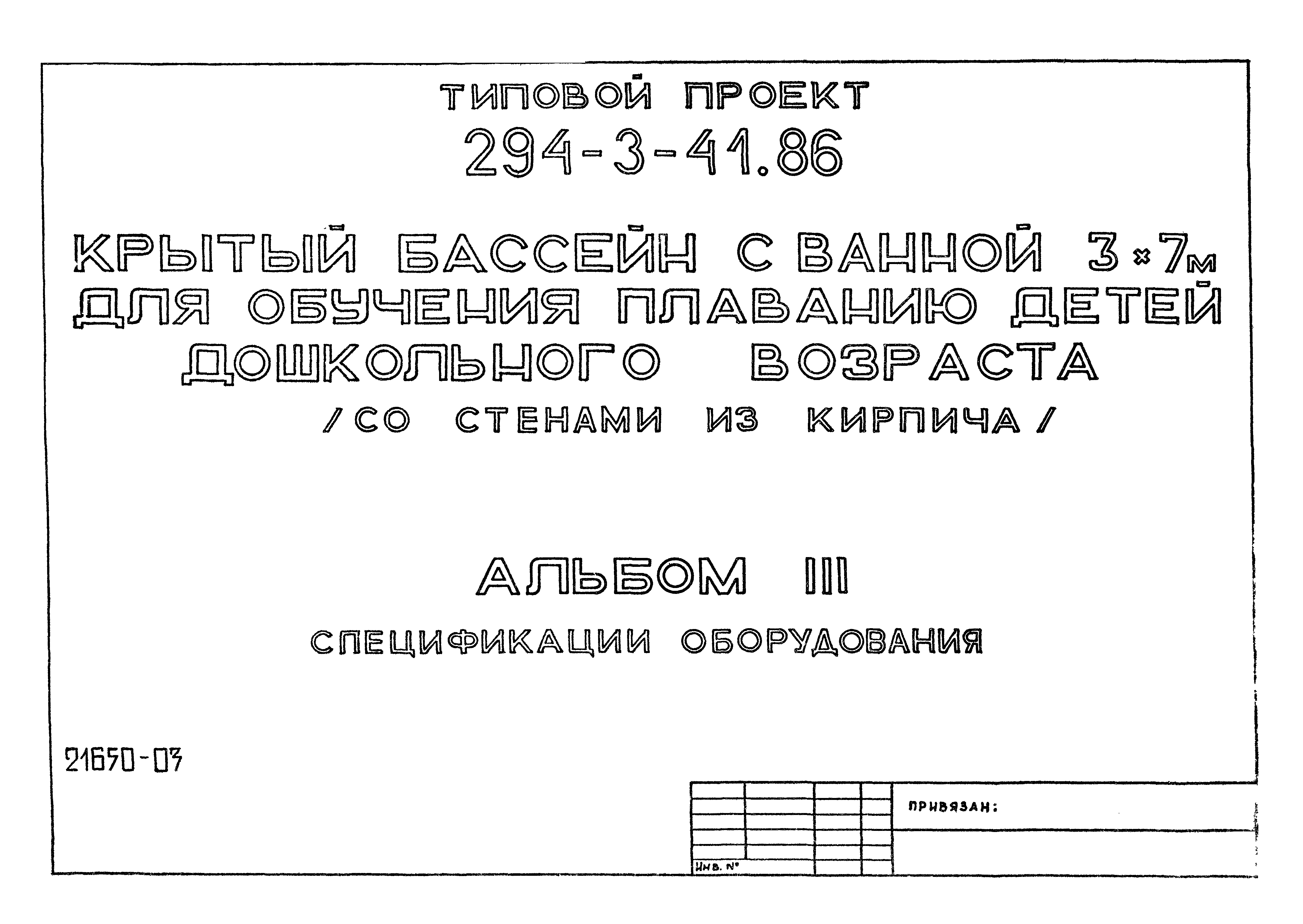 Типовой проект 294-3-41.86