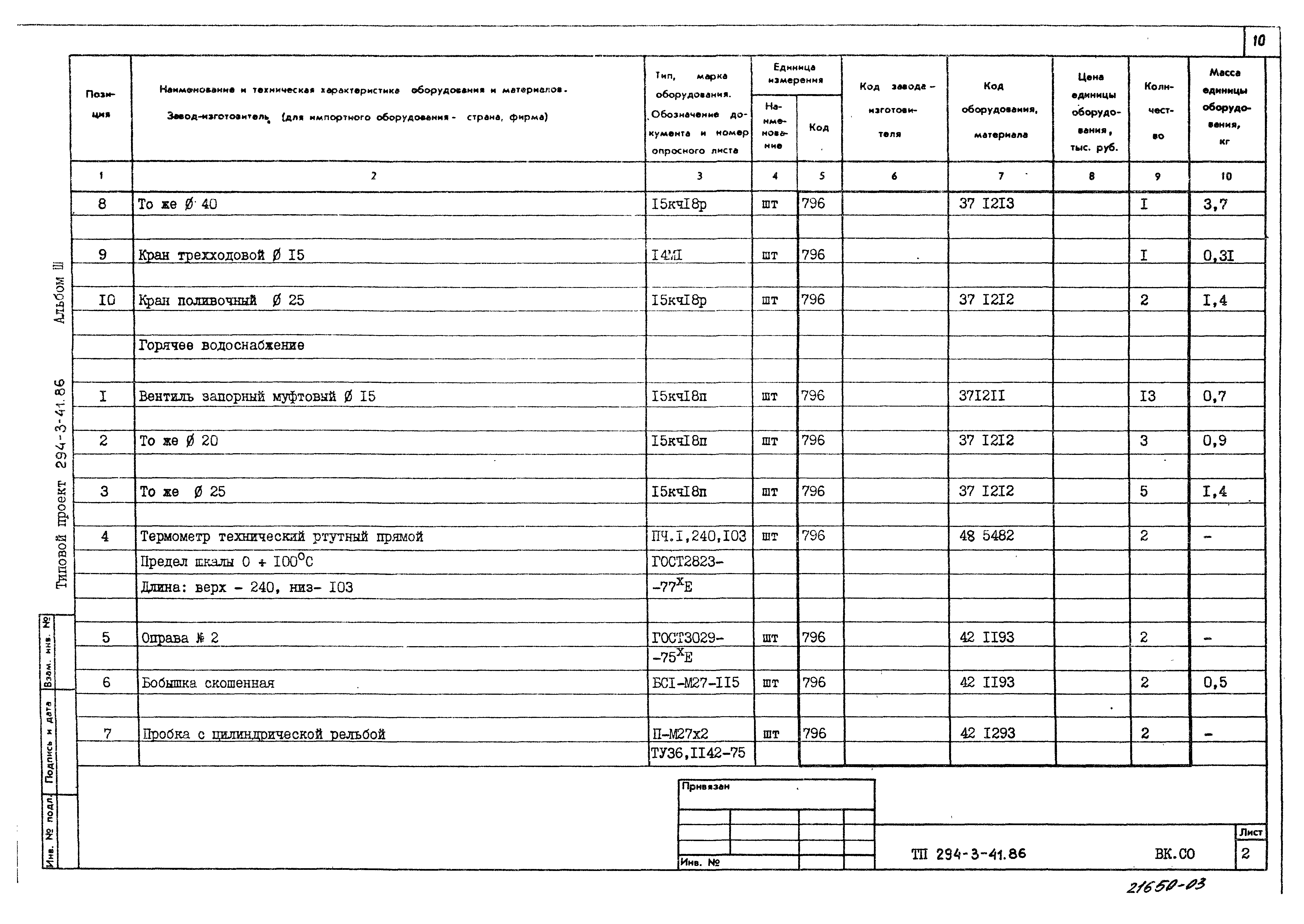 Типовой проект 294-3-41.86