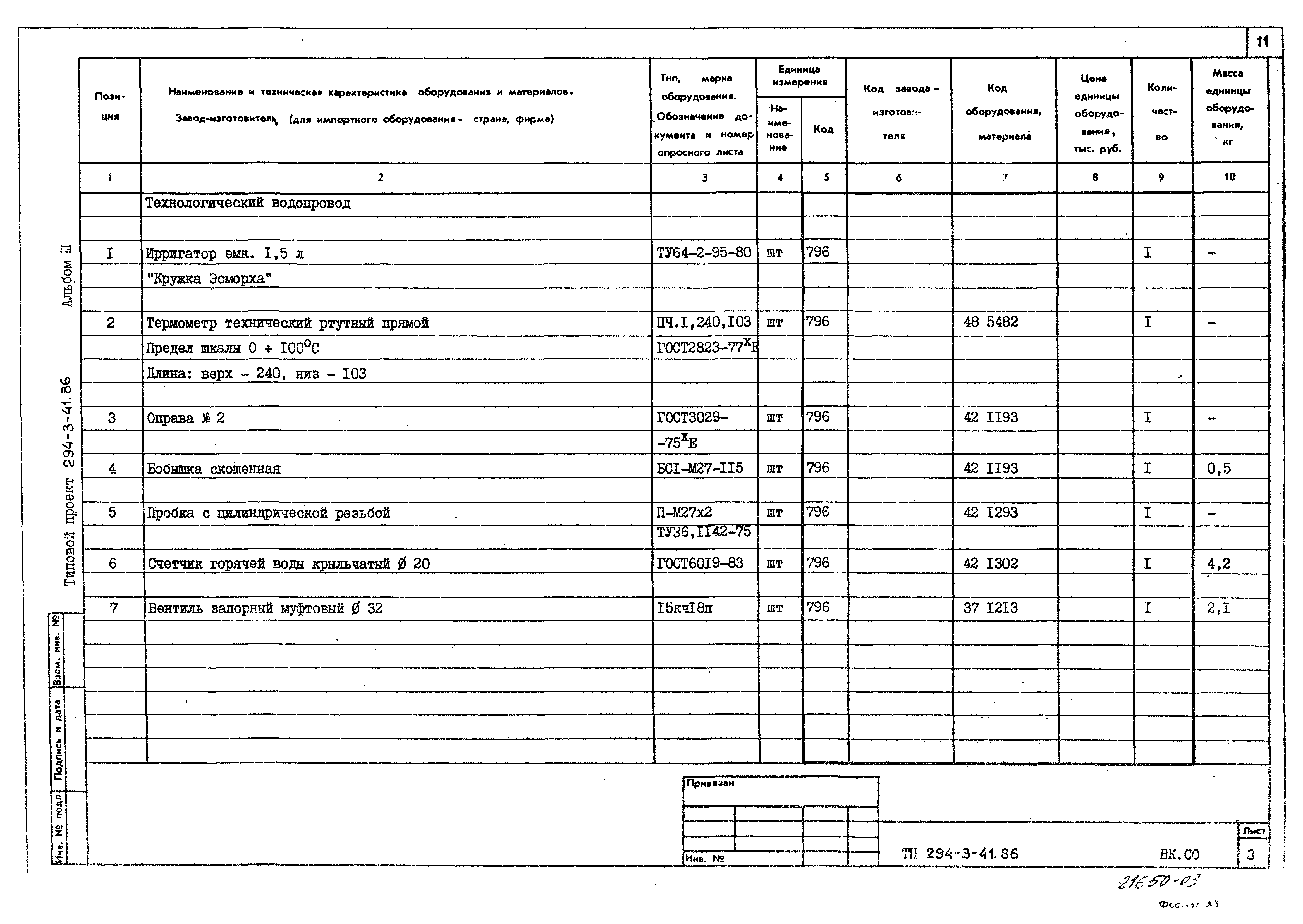 Типовой проект 294-3-41.86