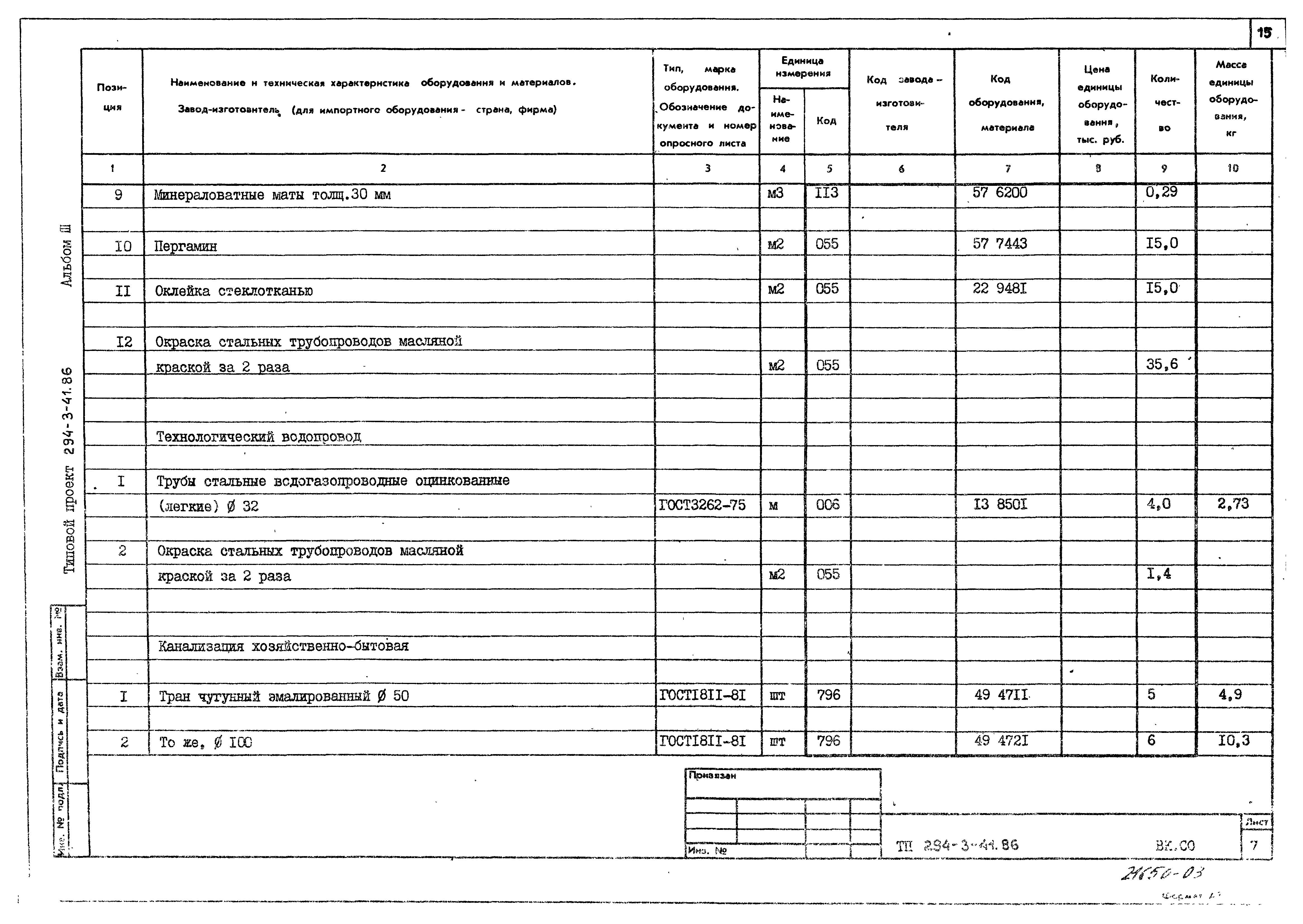 Типовой проект 294-3-41.86