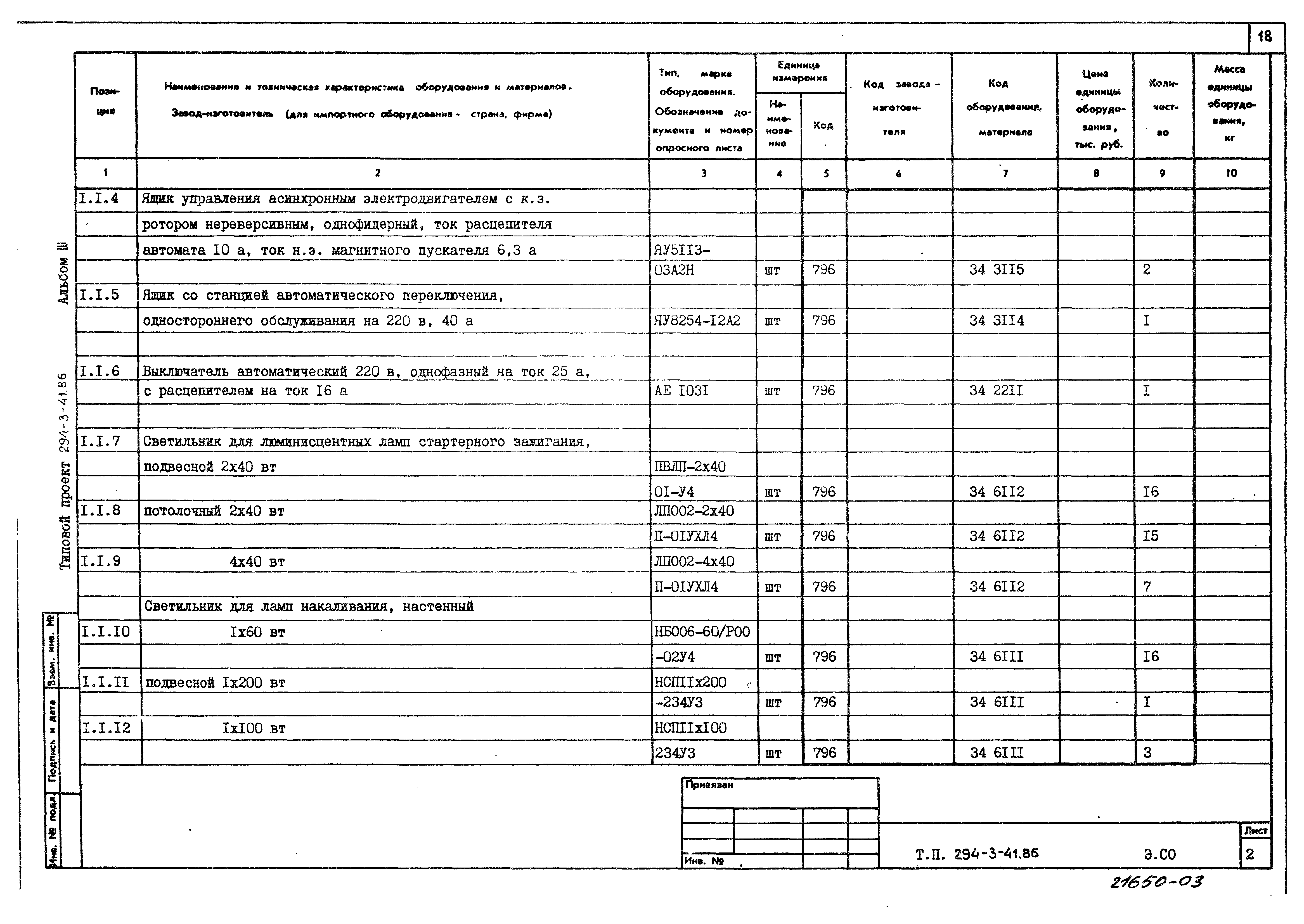 Типовой проект 294-3-41.86