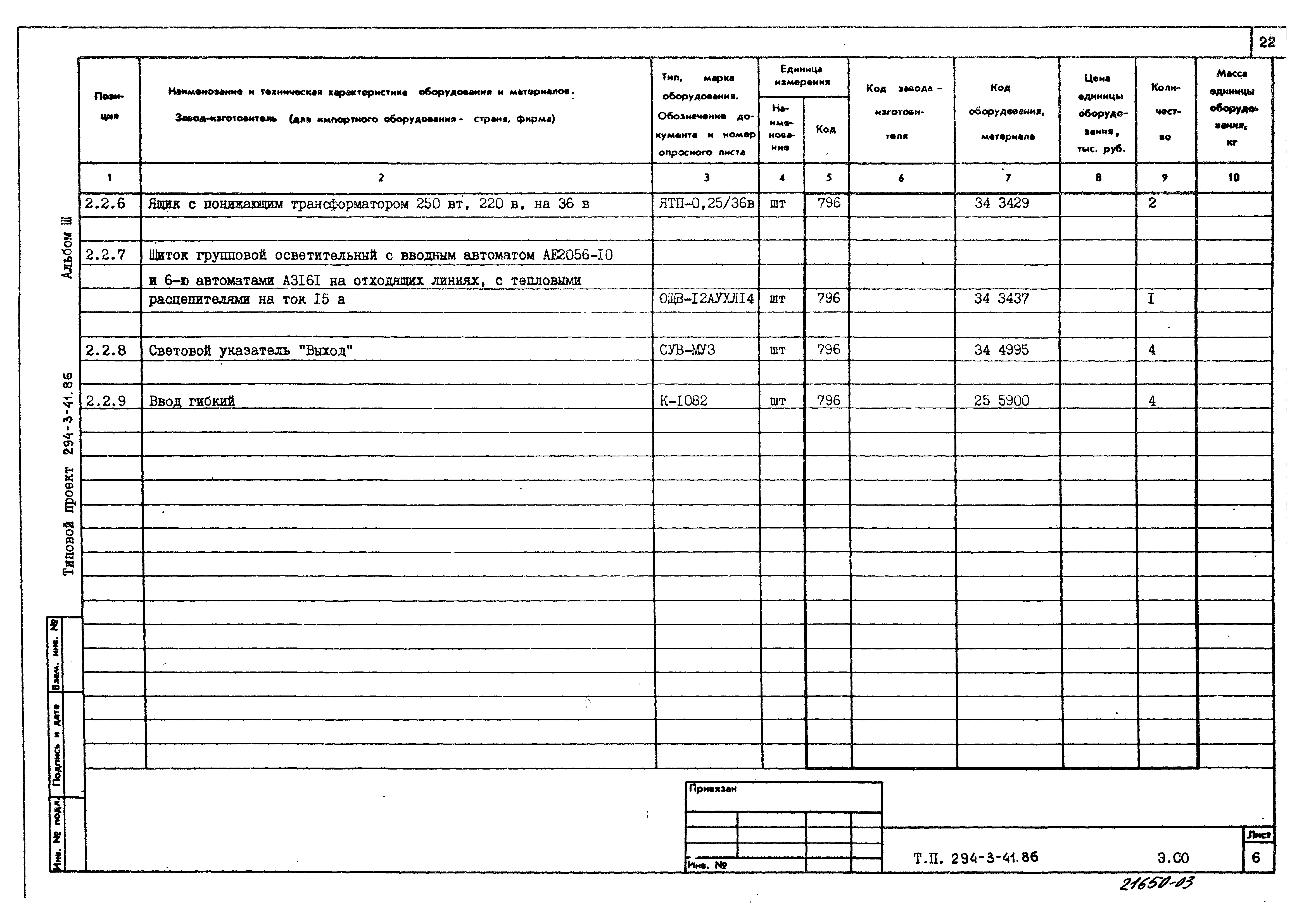 Типовой проект 294-3-41.86