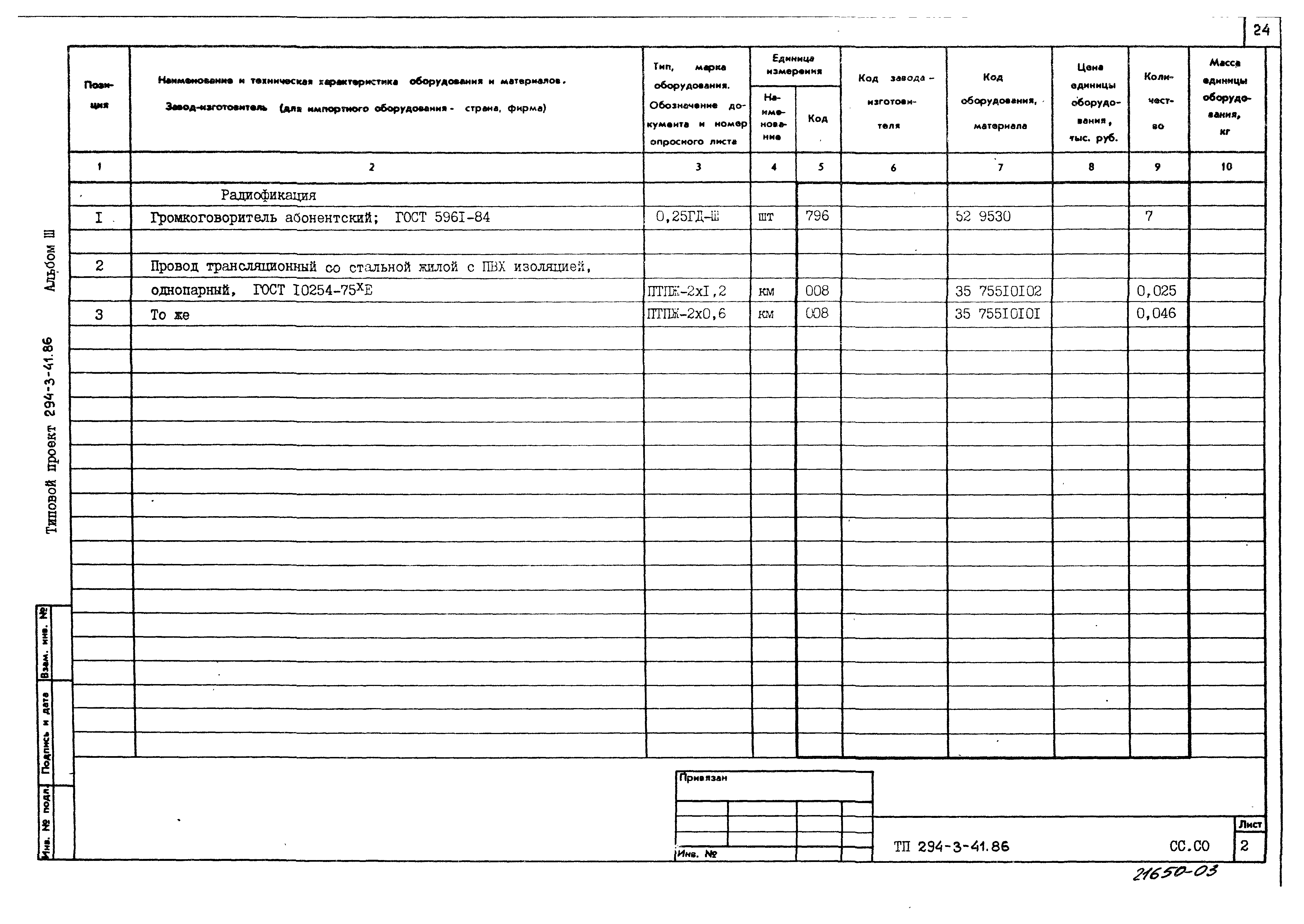 Типовой проект 294-3-41.86