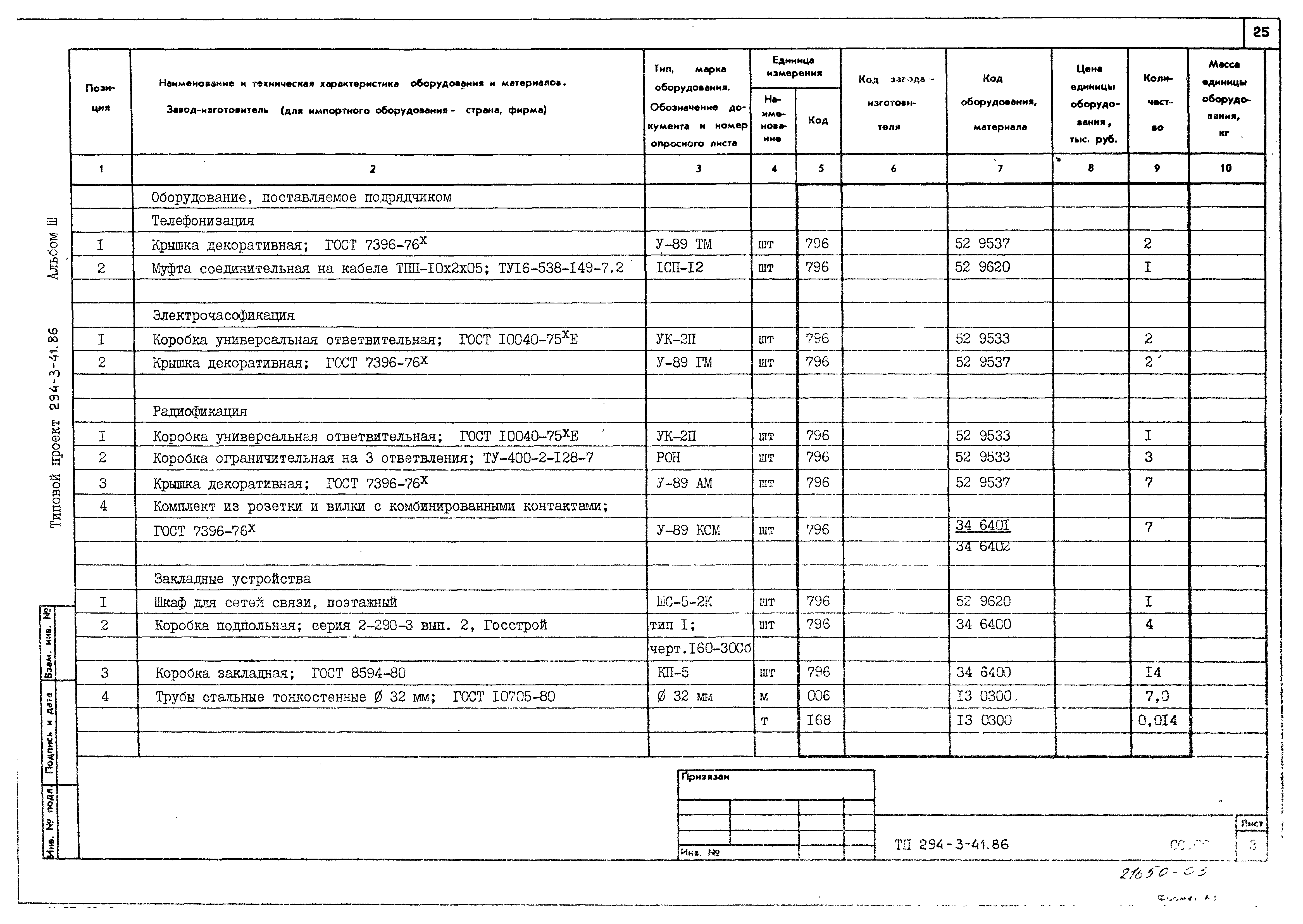 Типовой проект 294-3-41.86