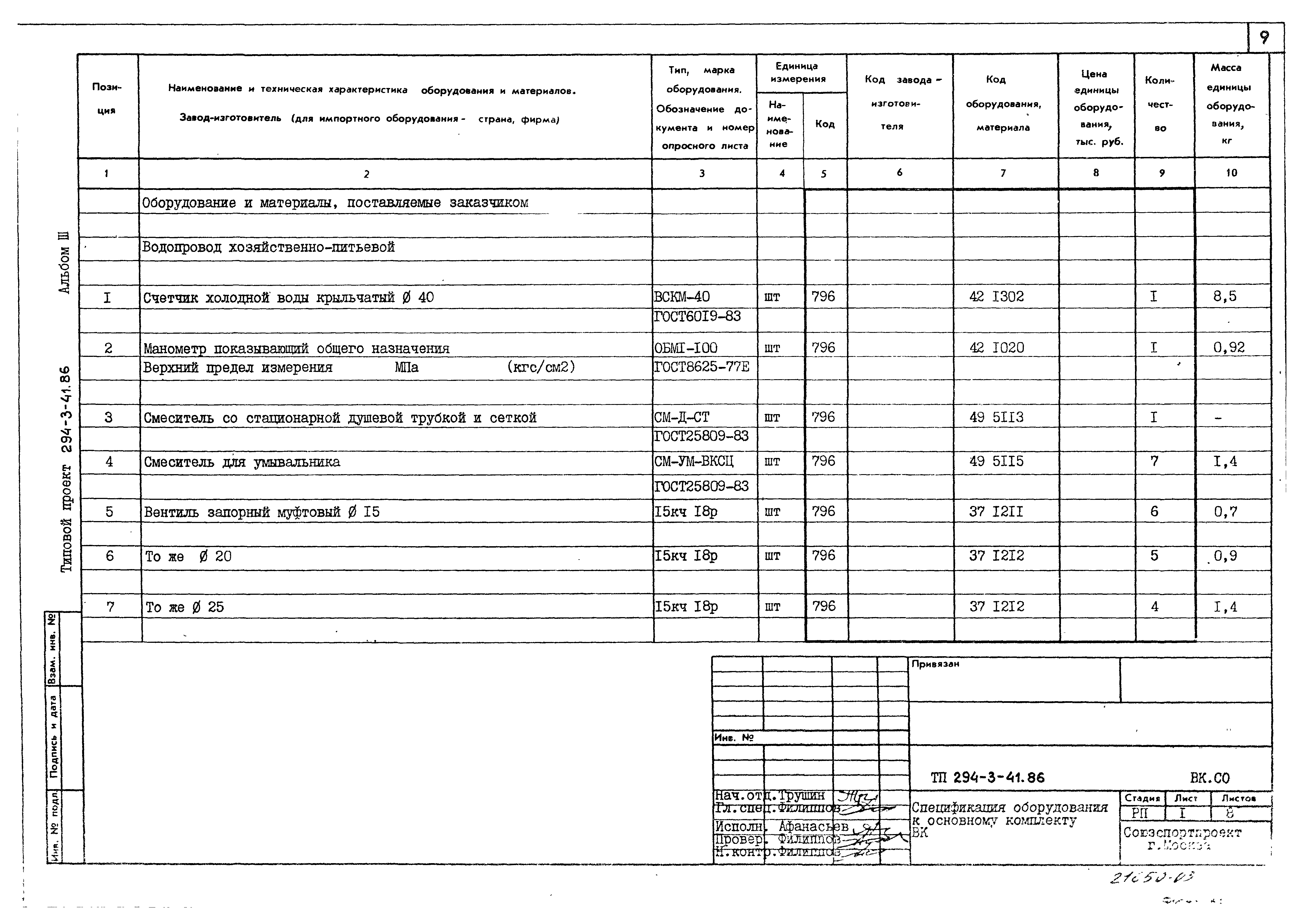 Типовой проект 294-3-41.86