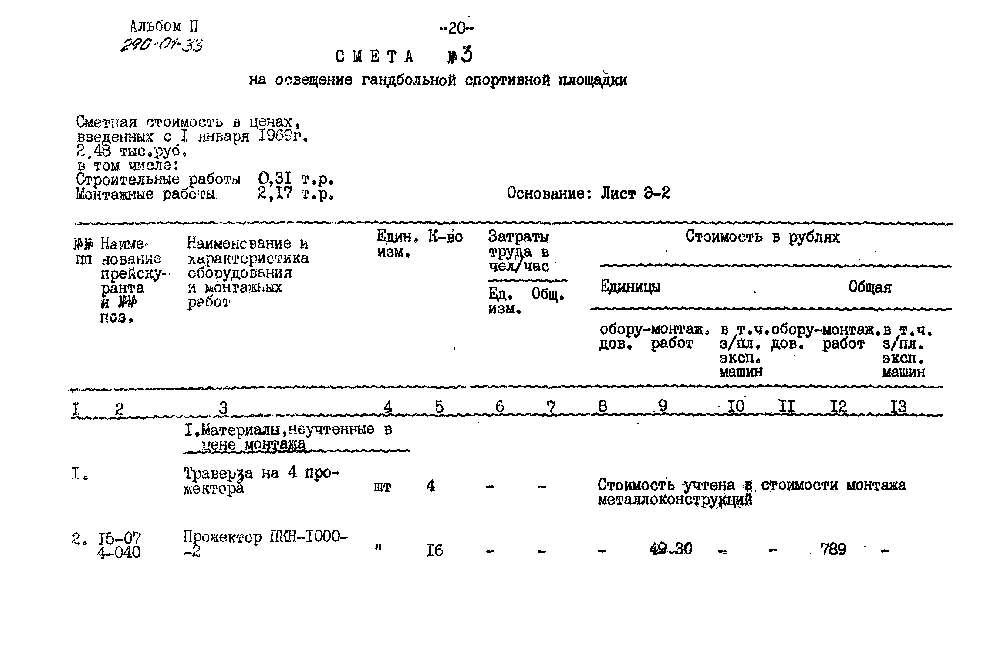 Типовой проект 290-01-33