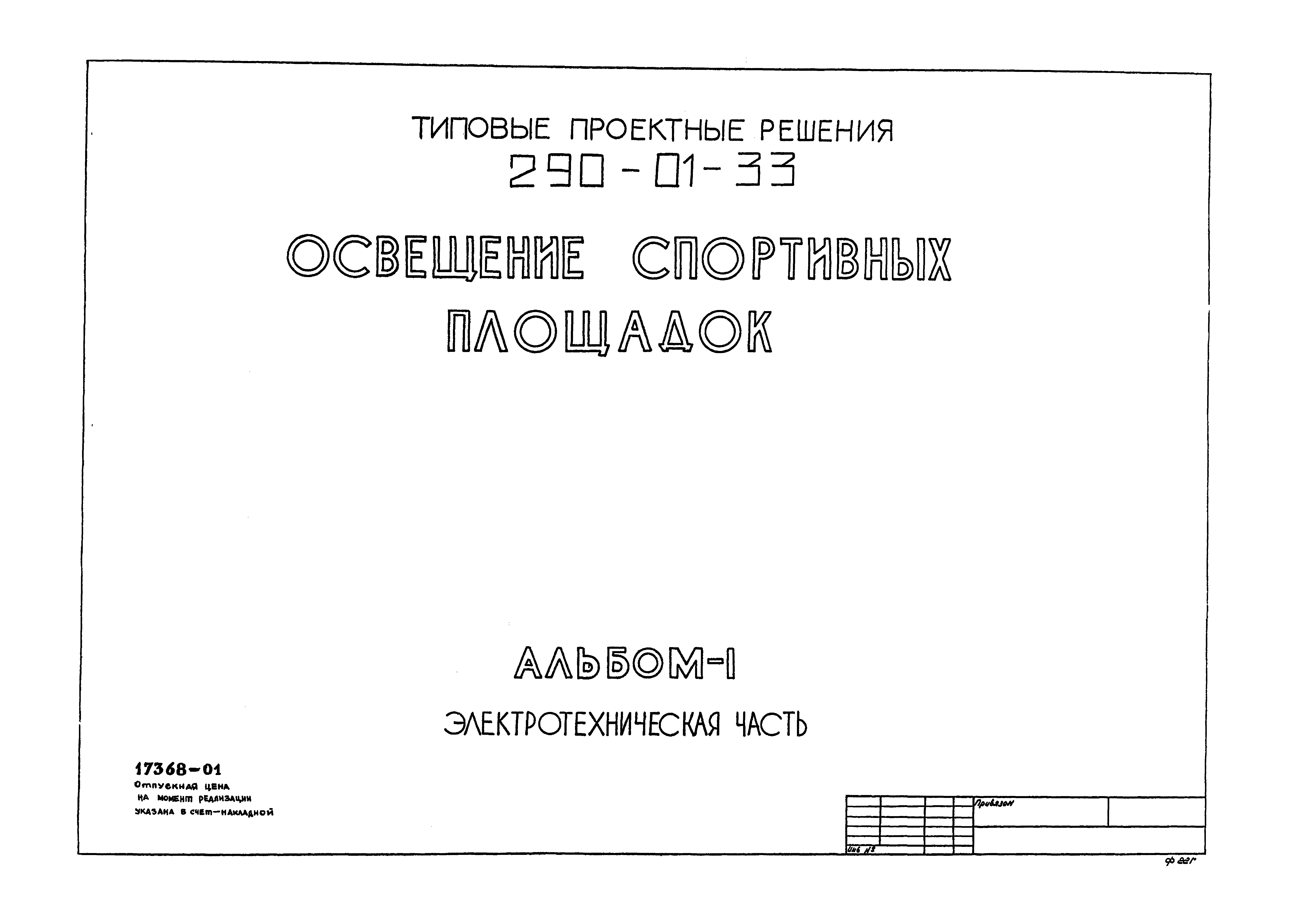 Типовой проект 290-01-33