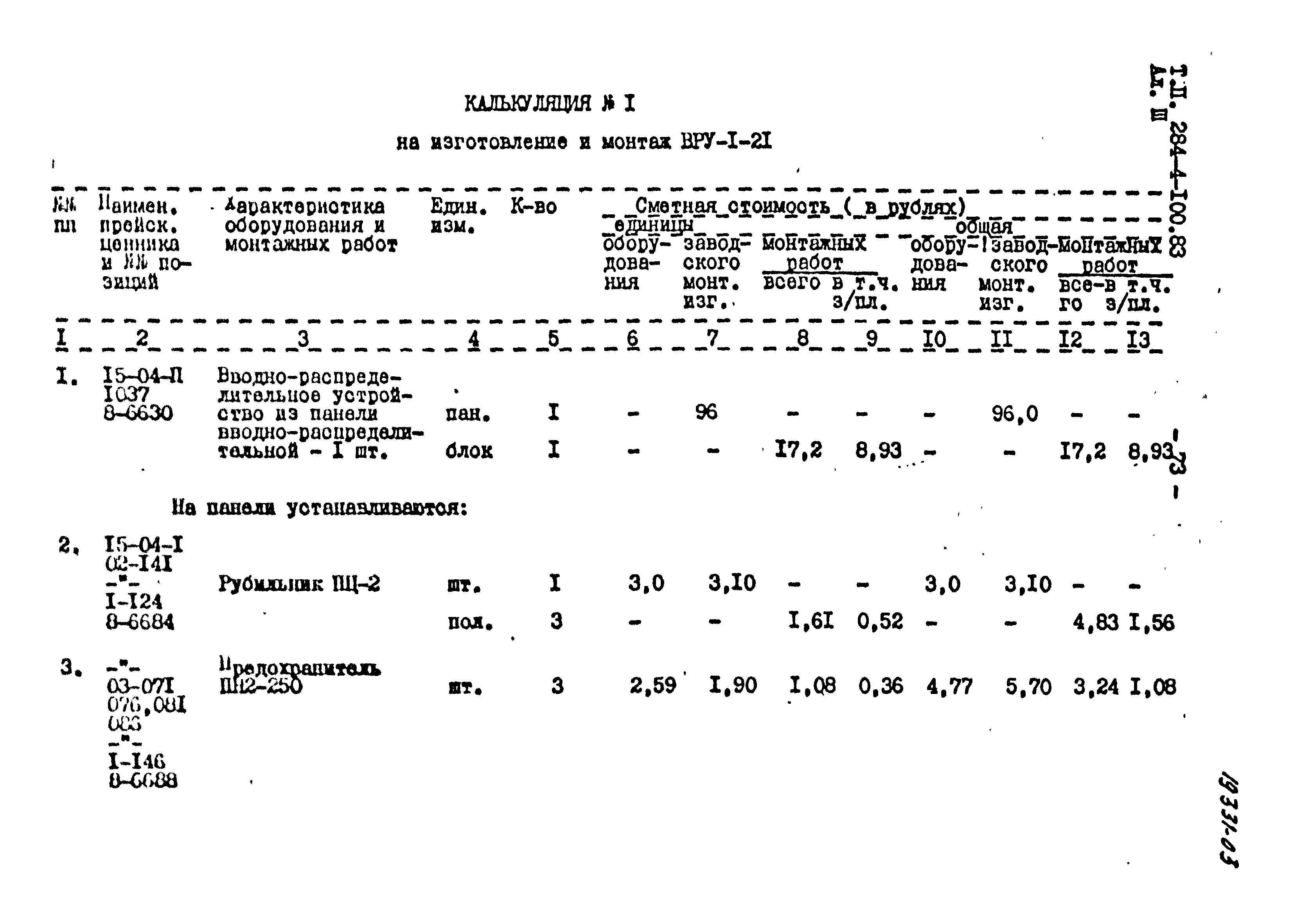 Типовой проект 284-4-100.83